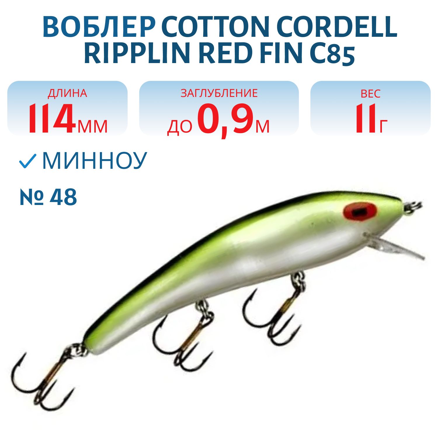 Воблер COTTON CORDELL C85 48