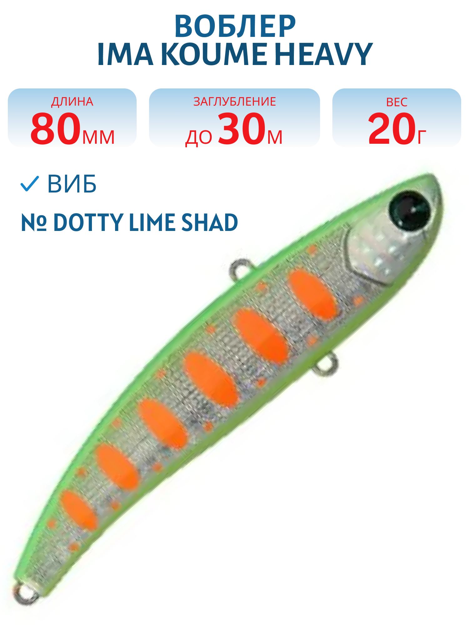 Виб (Vib) Ima Koume 80 heavy (20гр) Dotty Lime Shad