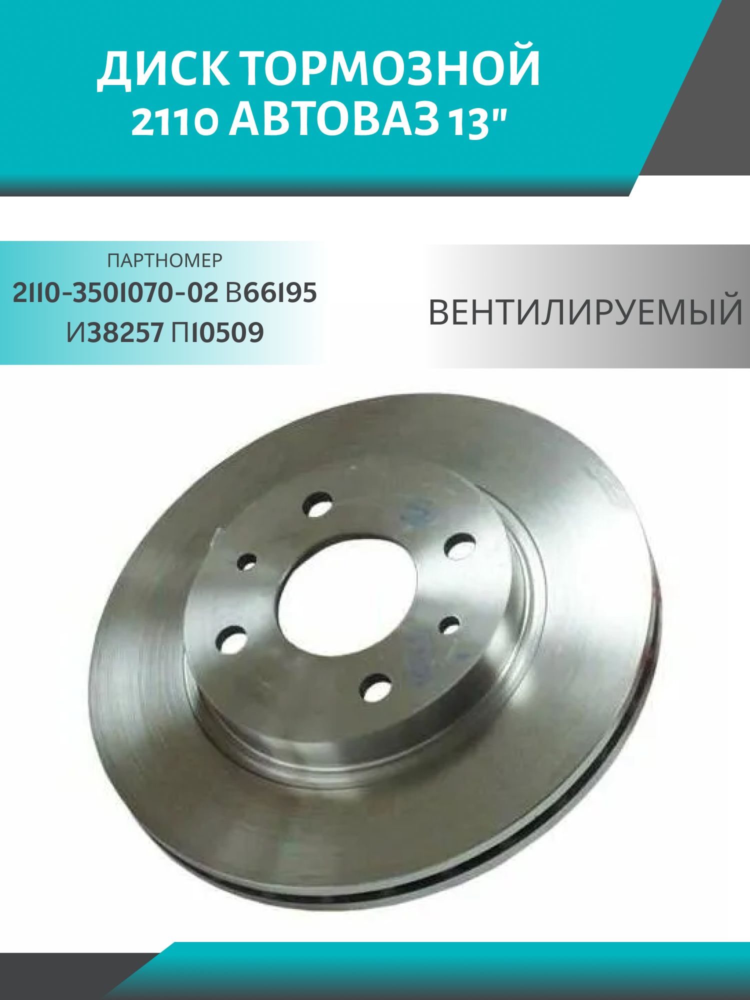 Диск тормозной 2110 (1шт.) 13" АвтоВАЗ вентилируемый