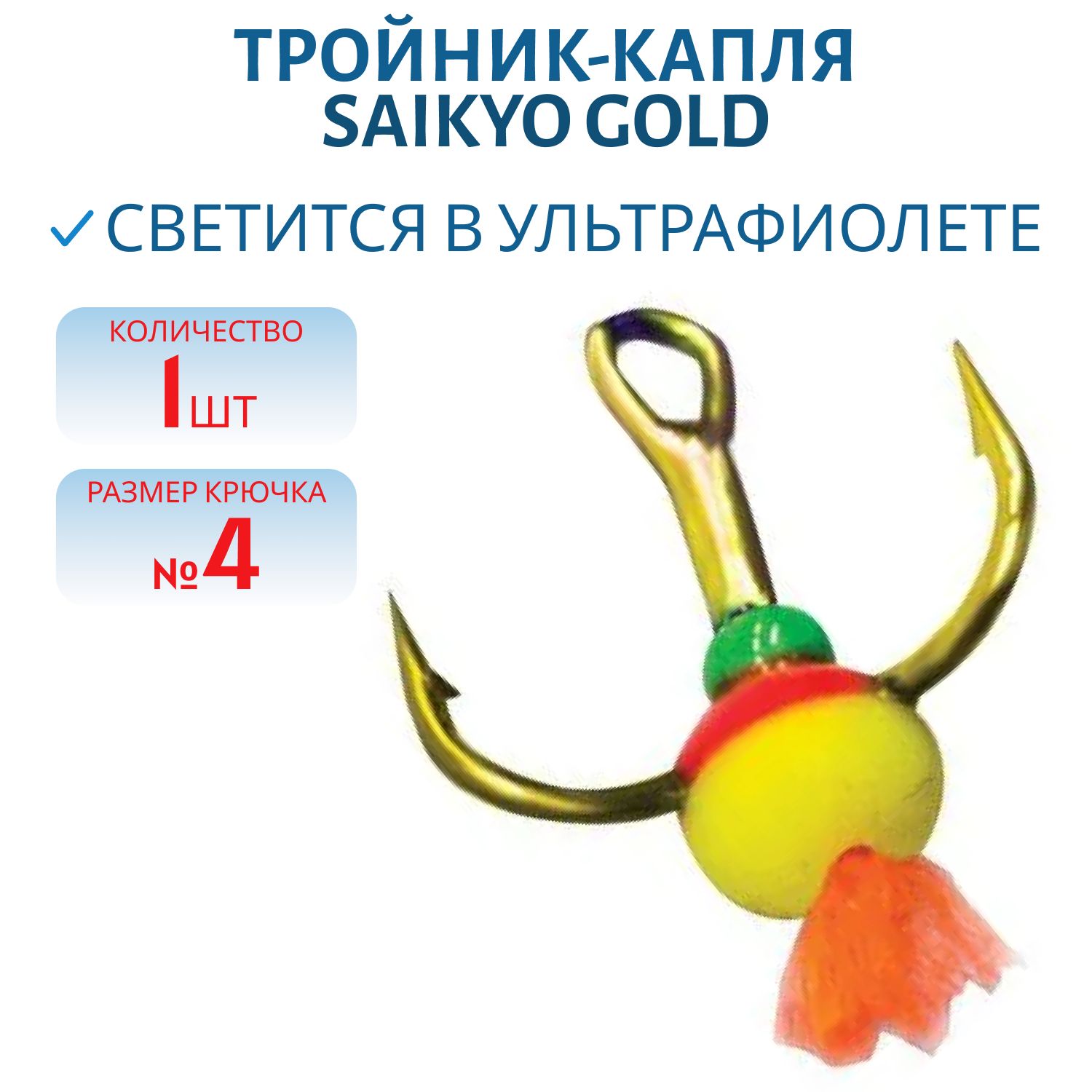 Тройник-капля Saikyo Gold № 4 (шт)