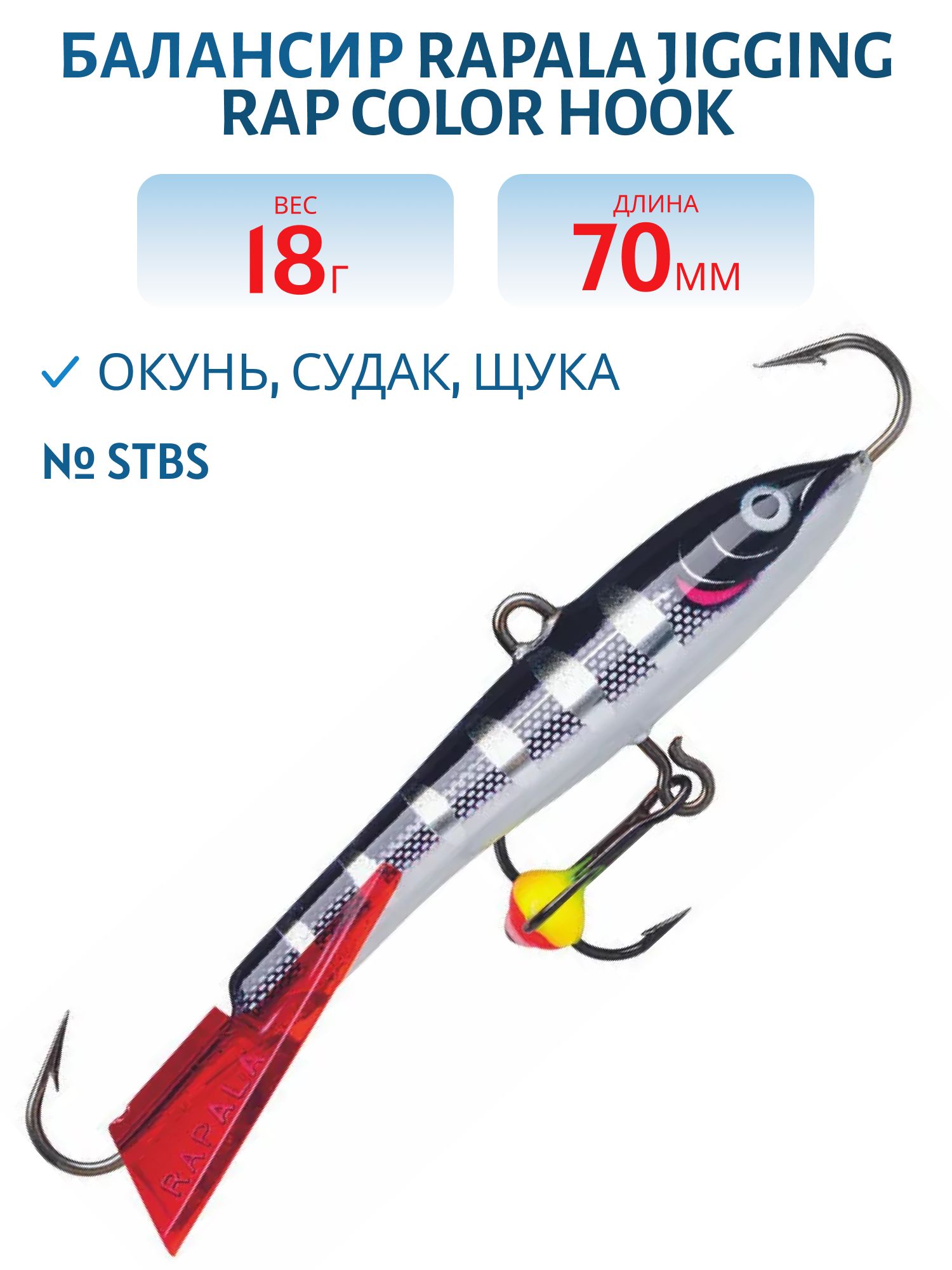 Балансир Rapala Jigging Rap Color Hook 7 18 гр/STBS