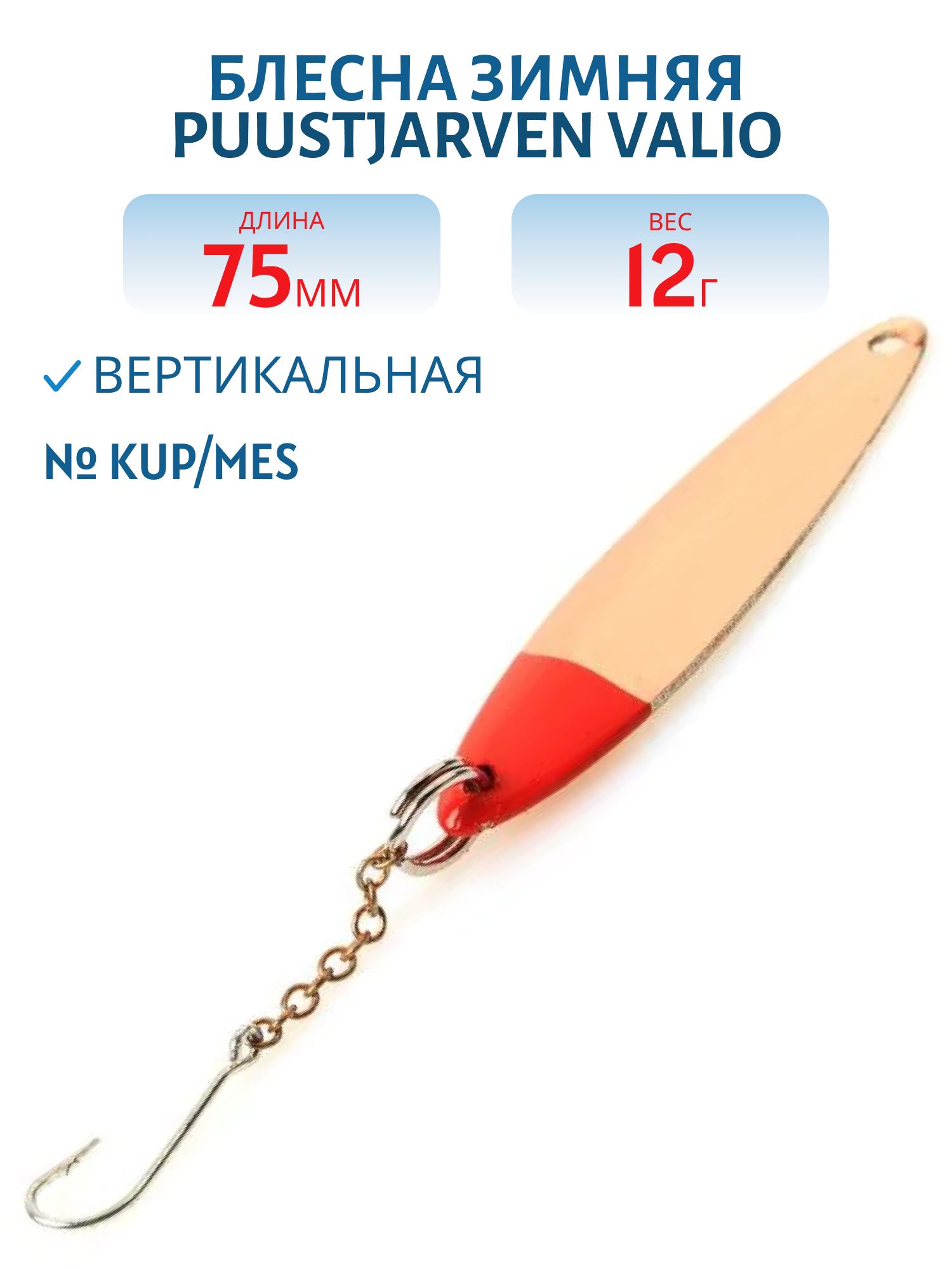 Блесна зимняя PUUSTJARVEN VALIO 7,5/12гр. KUP/HOP медь/серебро