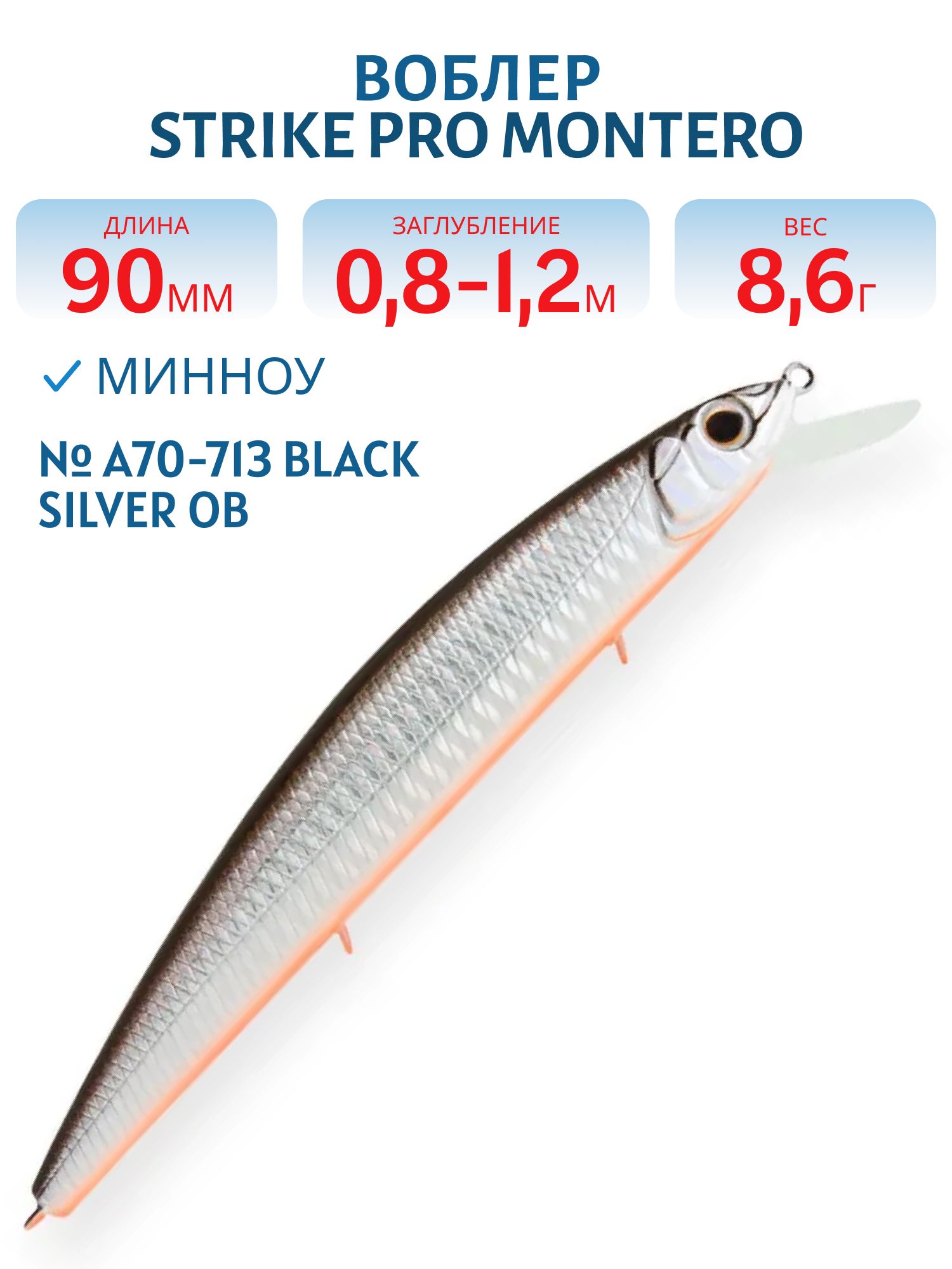 Воблер Минноу Strike Pro Montero 90SP,  90 мм,  8, 6 гр,  Загл. 0, 8м.-1, 2м.,  Нейтральный,  цвет: A70-713 Black Silver OB,  (EG-190A-SP#A70-713)
