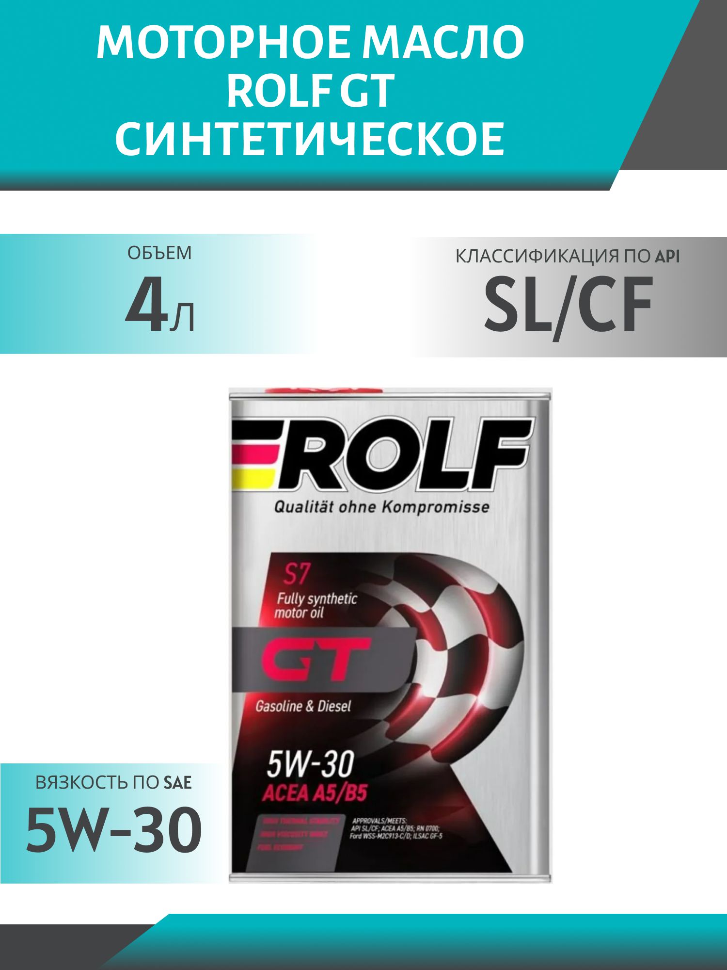 ROLF GT 5W30 A5/B5 SL/CF 4л синтетическое моторное масло