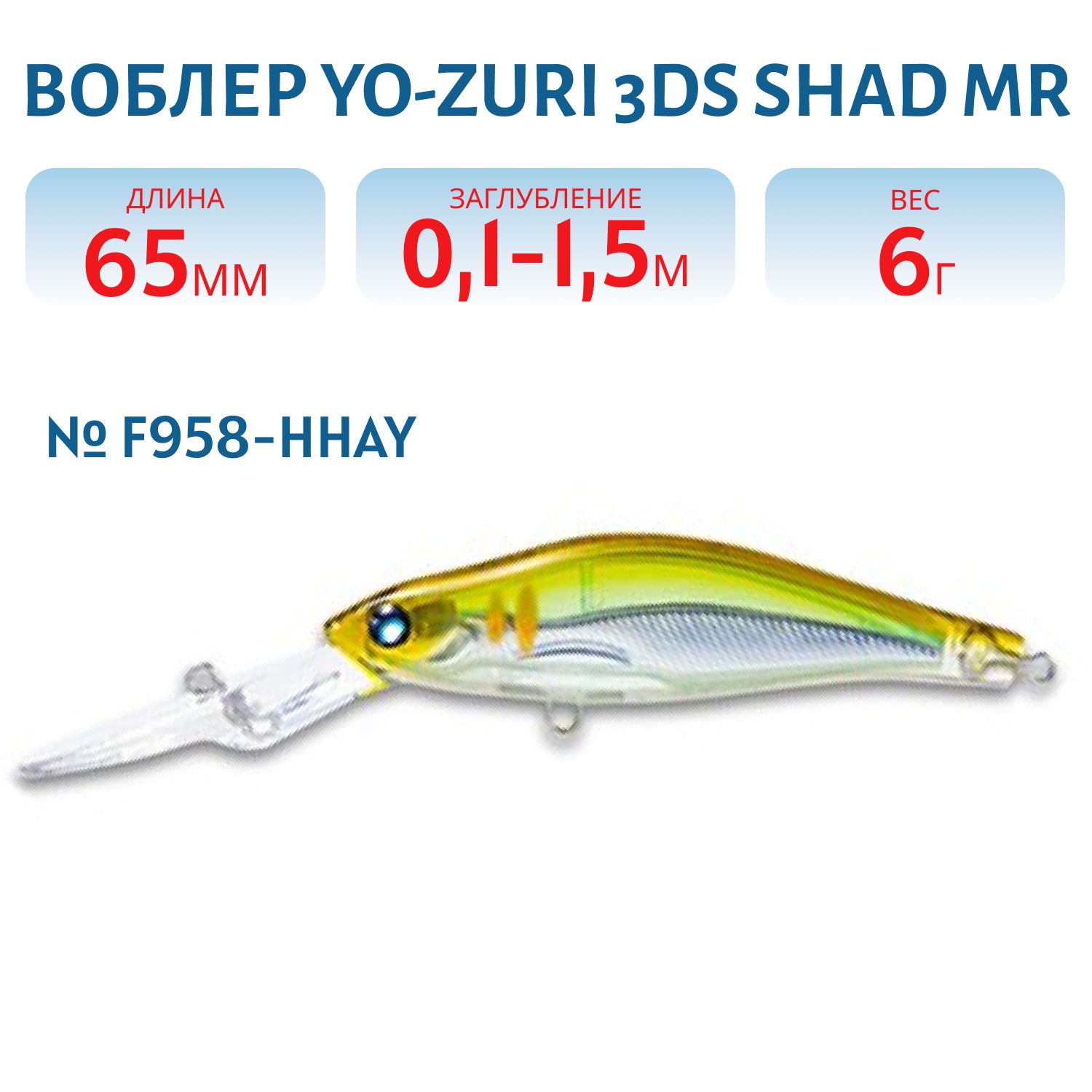 Воблер YO-ZURI 3DS SHAD MR 65SP F958-HHAY