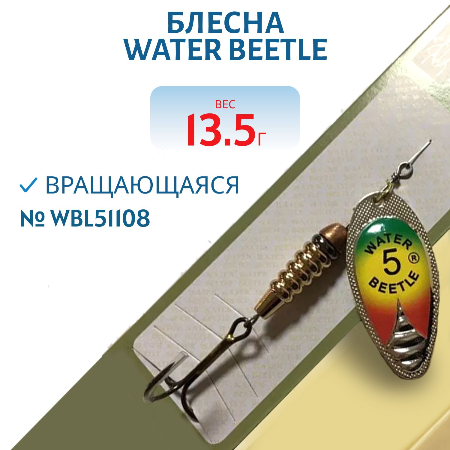 Блесна вращающаяся W.В. (13, 5гр) WBL51108
