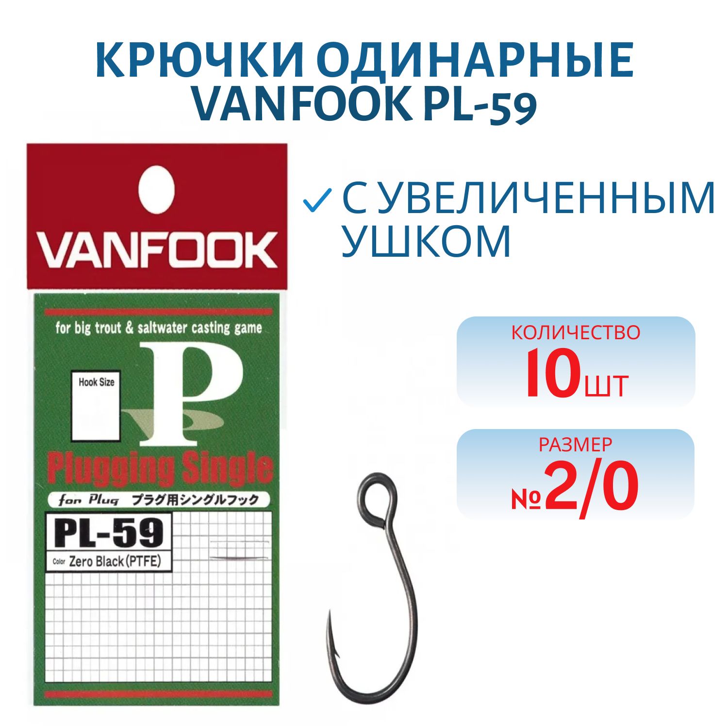 Крючки VANFOOK PL-59 #2/0 zero black
