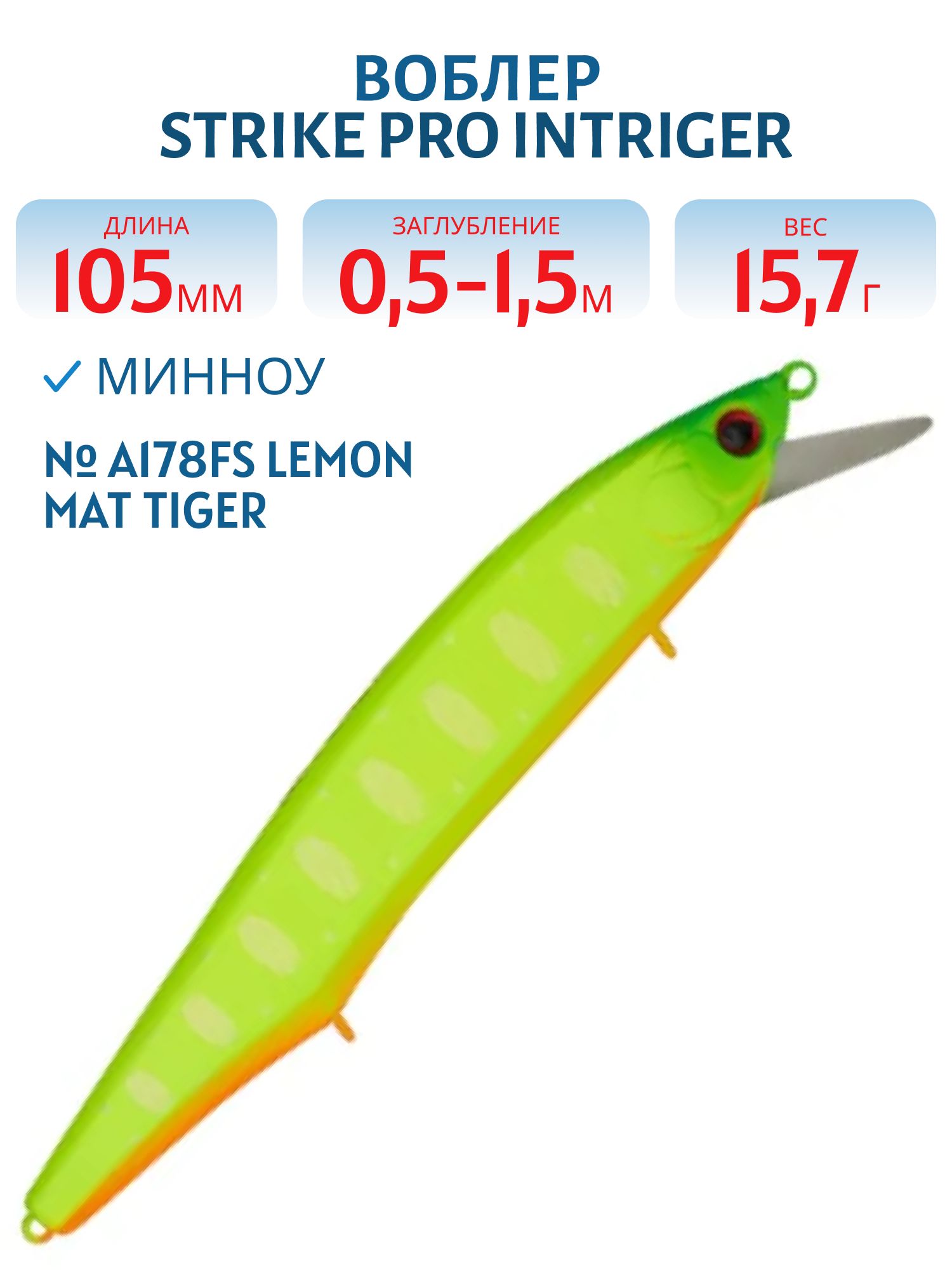 Воблер Минноу Strike Pro Intriger 105SP,  105 мм,  15, 7 гр,  Загл. 0, 5м.-1, 5м.,  Нейтральный,  цвет: A178FS Lemon Mat Tiger,  (EG-194A-SP#A178FS)