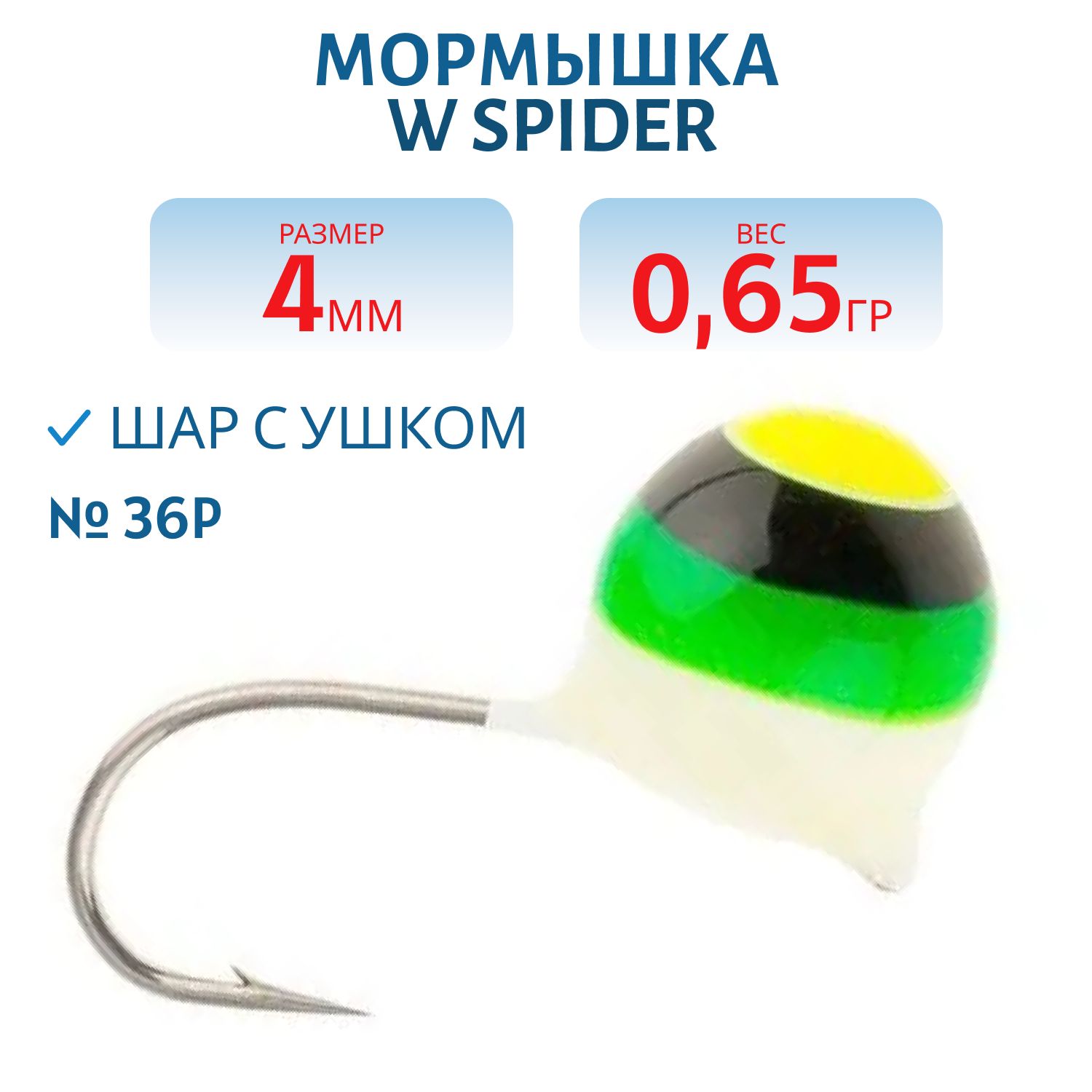 Мормышка W Spider Шар с ушком краш. 4, 0 мм 0, 65 гр. 36P