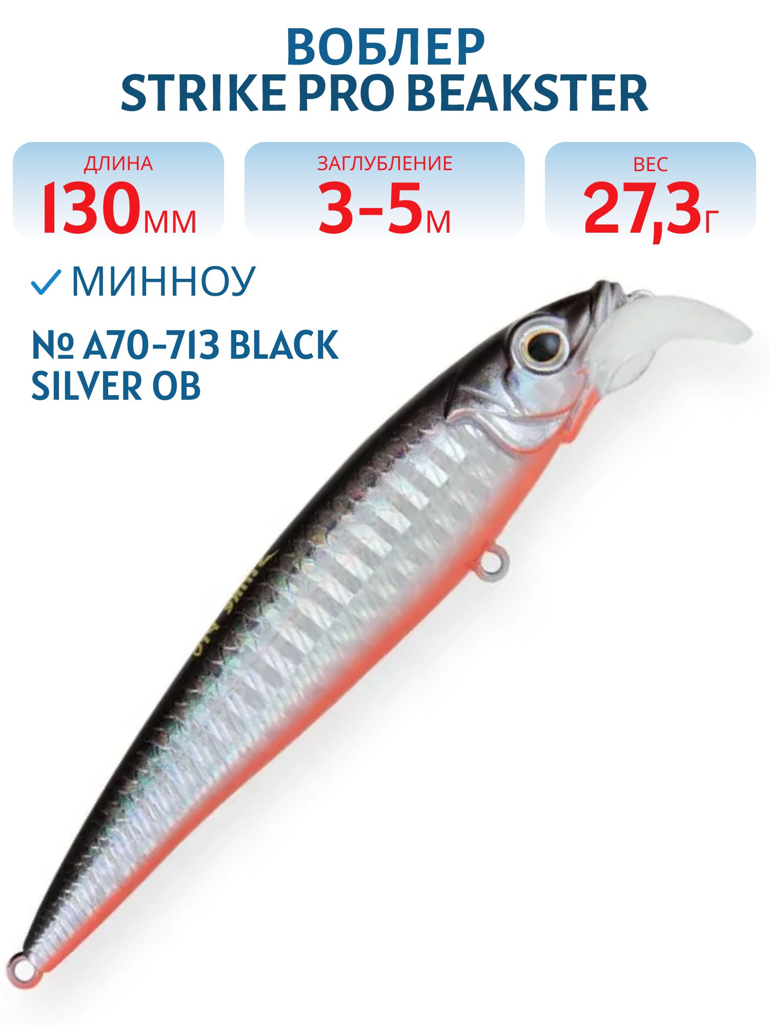 Воблер Минноу Strike Pro Beakster 130,  130 мм,  27, 3 гр,  Загл. 3, 0м.-5, 0м.,  Плавающий,  цвет: A70-713 Black Silver OB,  (EG-124D#A70-713)