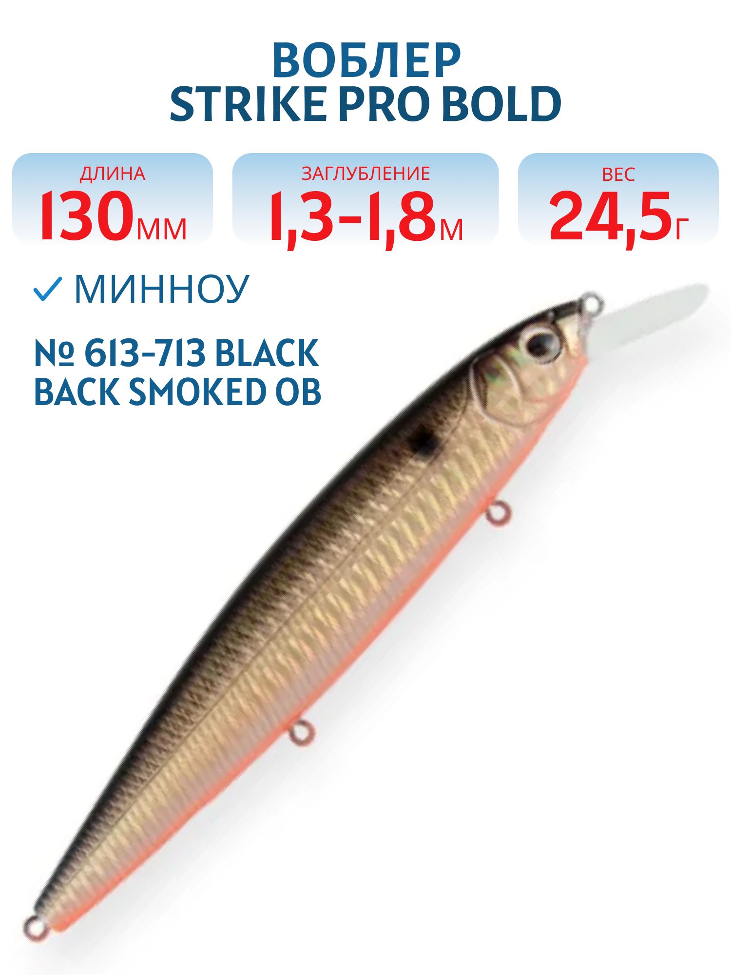 Воблер Минноу Strike Pro Bold 130SP,  130 мм,  24, 5 гр,  Загл. 1, 3м.-1, 8м.,  Нейтральный,  цвет: 613-713 Black Back Smoked OB,  (EG-191-SP#613-713)
