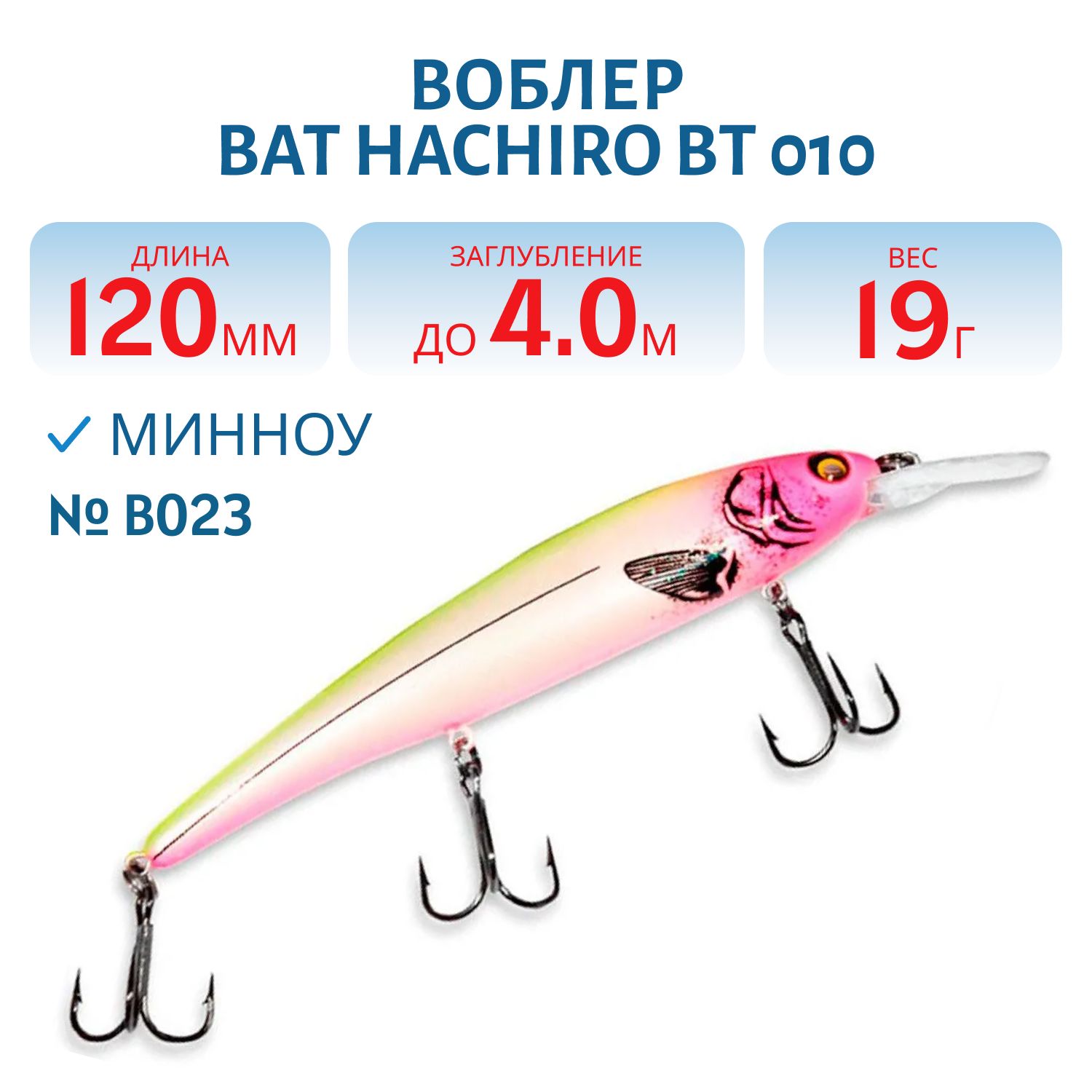 Воблер BAT HACHIRO BT 010 (120мм.,  19 гр.\3, 5-5 м.) Цв. В023