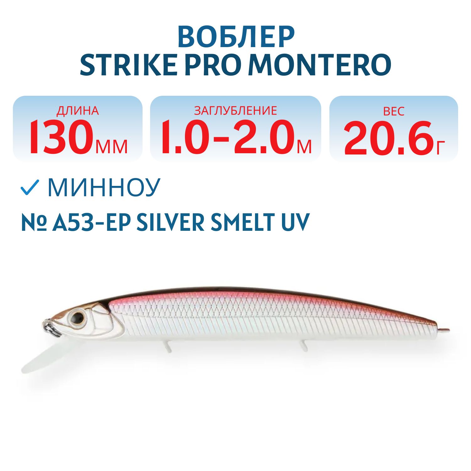 Воблер Минноу Strike Pro Montero 130SP,  130 мм,  20, 6 гр,  Загл. 1, 0м.-2, 0м.,  Нейтральный,  цвет: A53-EP Silver Smelt UV,  (EG-190B-SP#A53-EP)