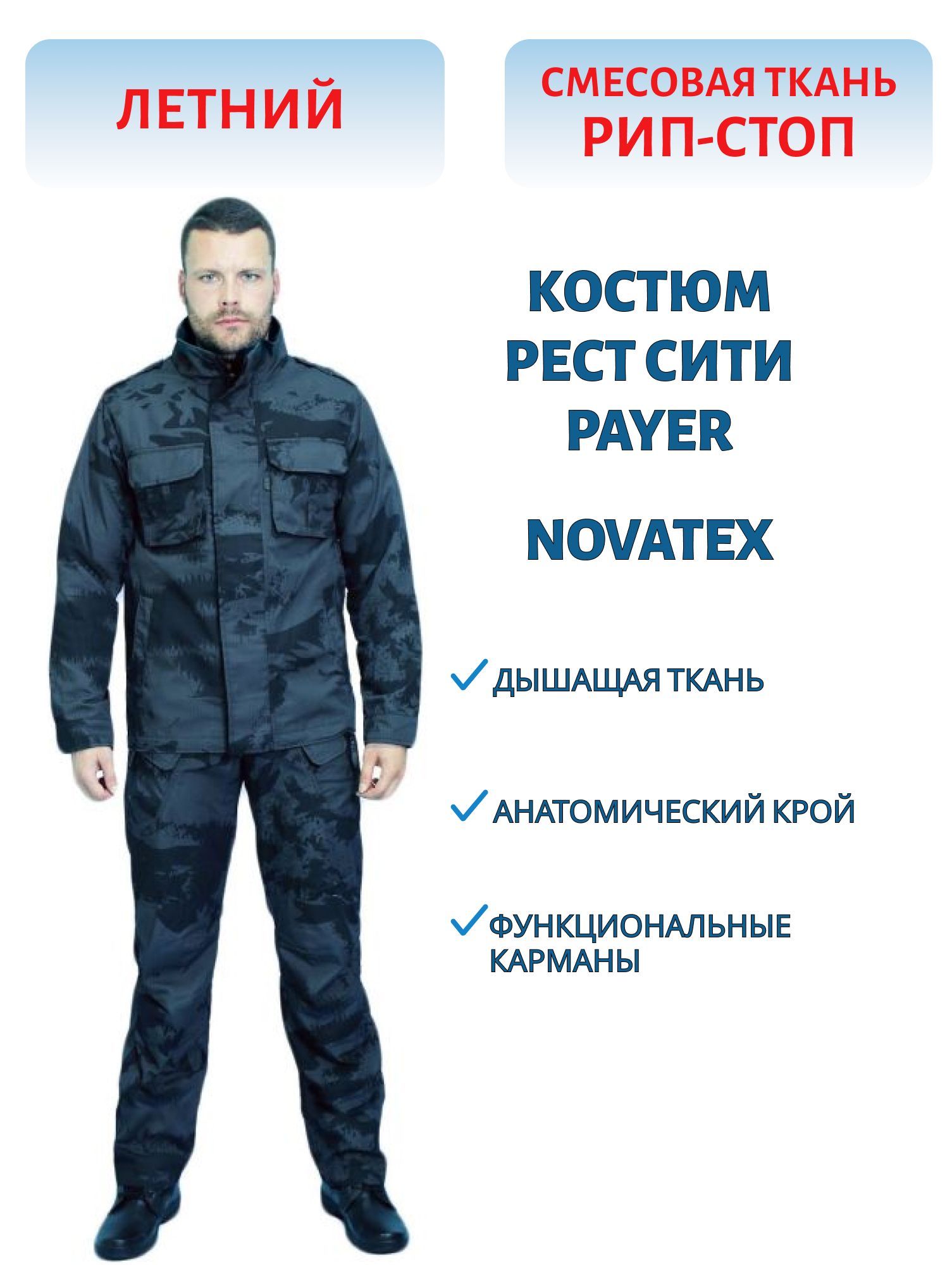 Костюм "Рест Сити" (рип-стоп,  PR 036) р-р 48-50 рост 182-188 м