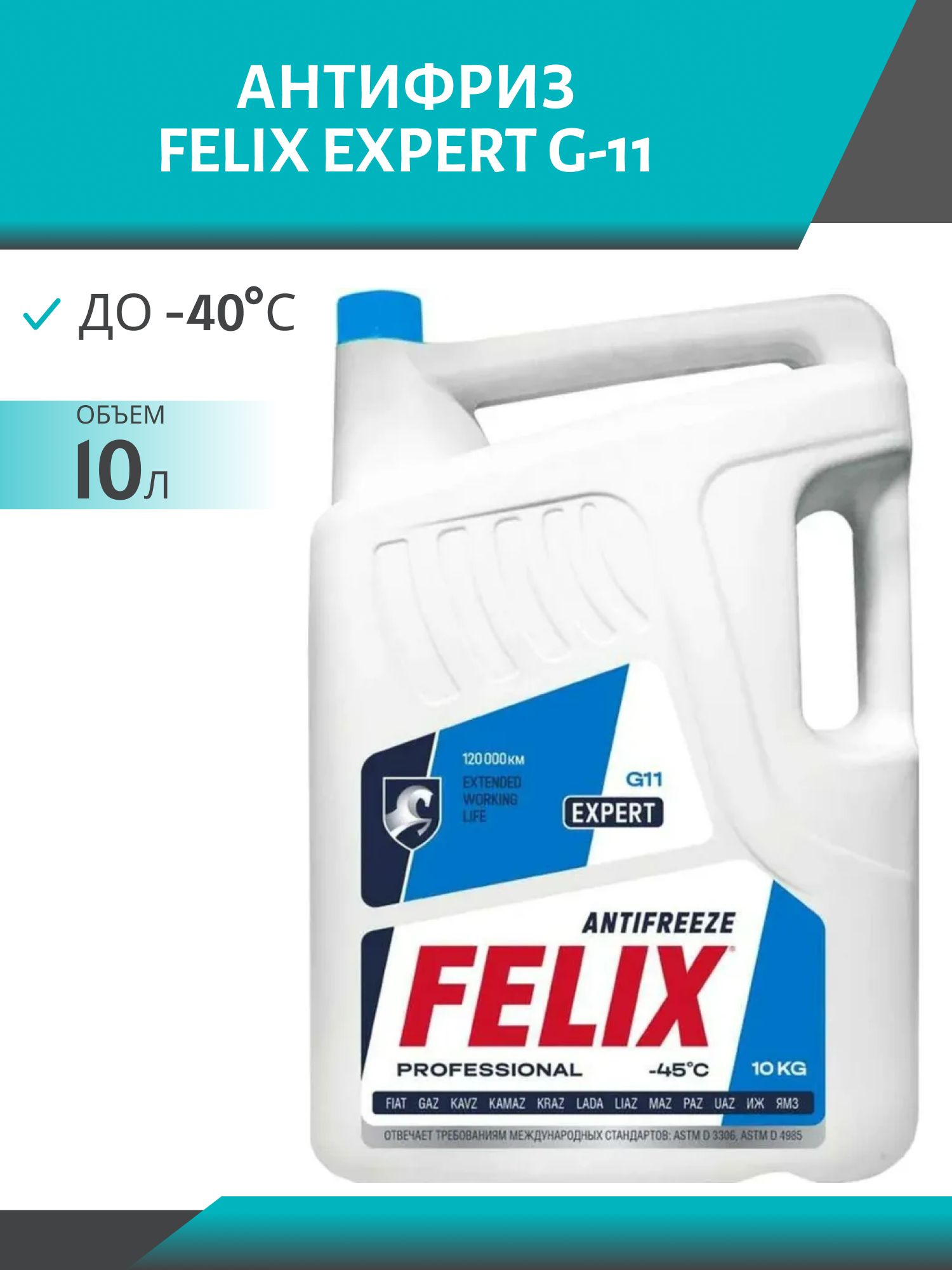 Антифриз FELIX EXPERT G-11 10л. синий