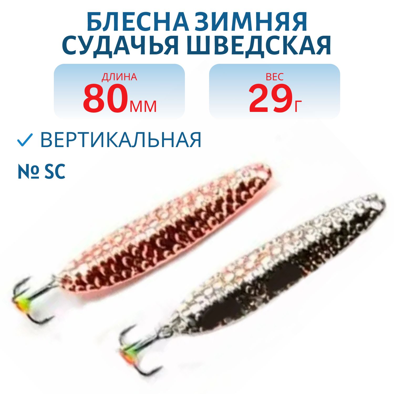 Блесна зимняя Судачья Шведская PSS080029SC 80 мм,  29 гр.
