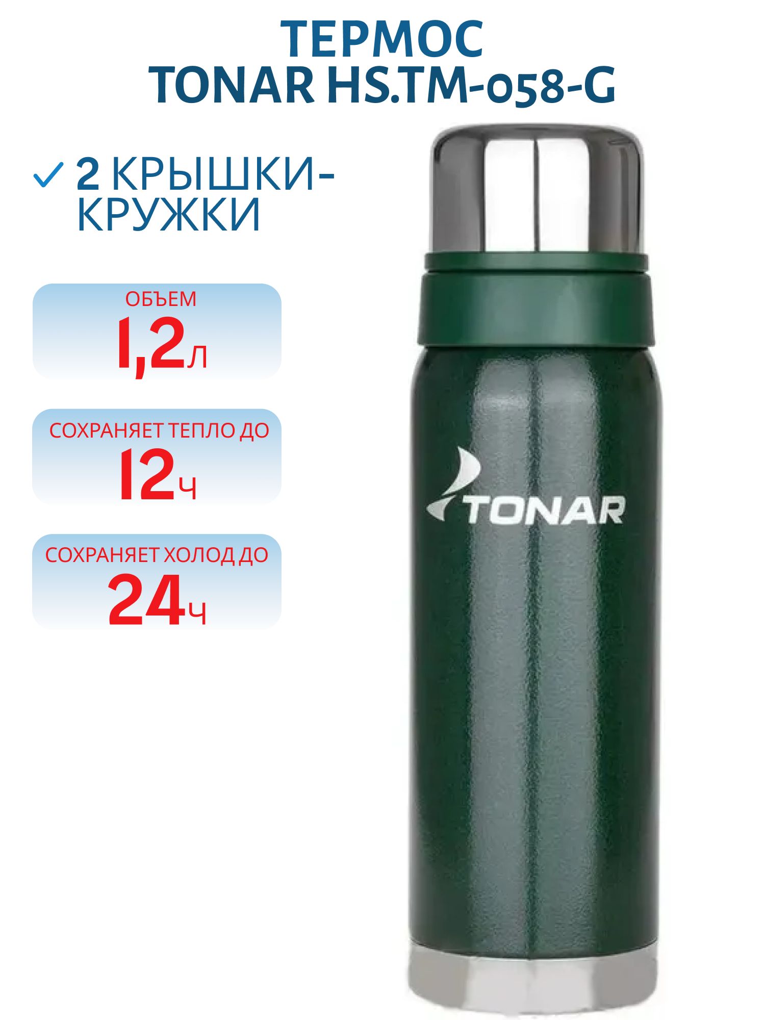 Термос TONAR 1200 ML с ситечком зеленый (2 крышки-кружки) (HS.TM-058-G)
