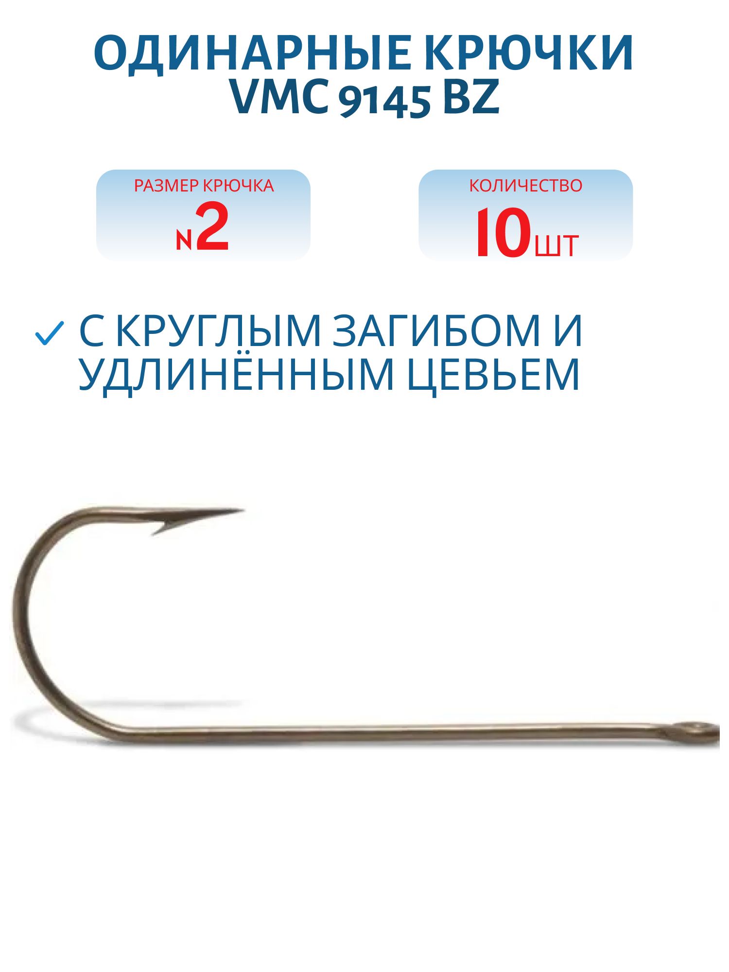 Крючки VMC 9145 BZ №02 (10шт)