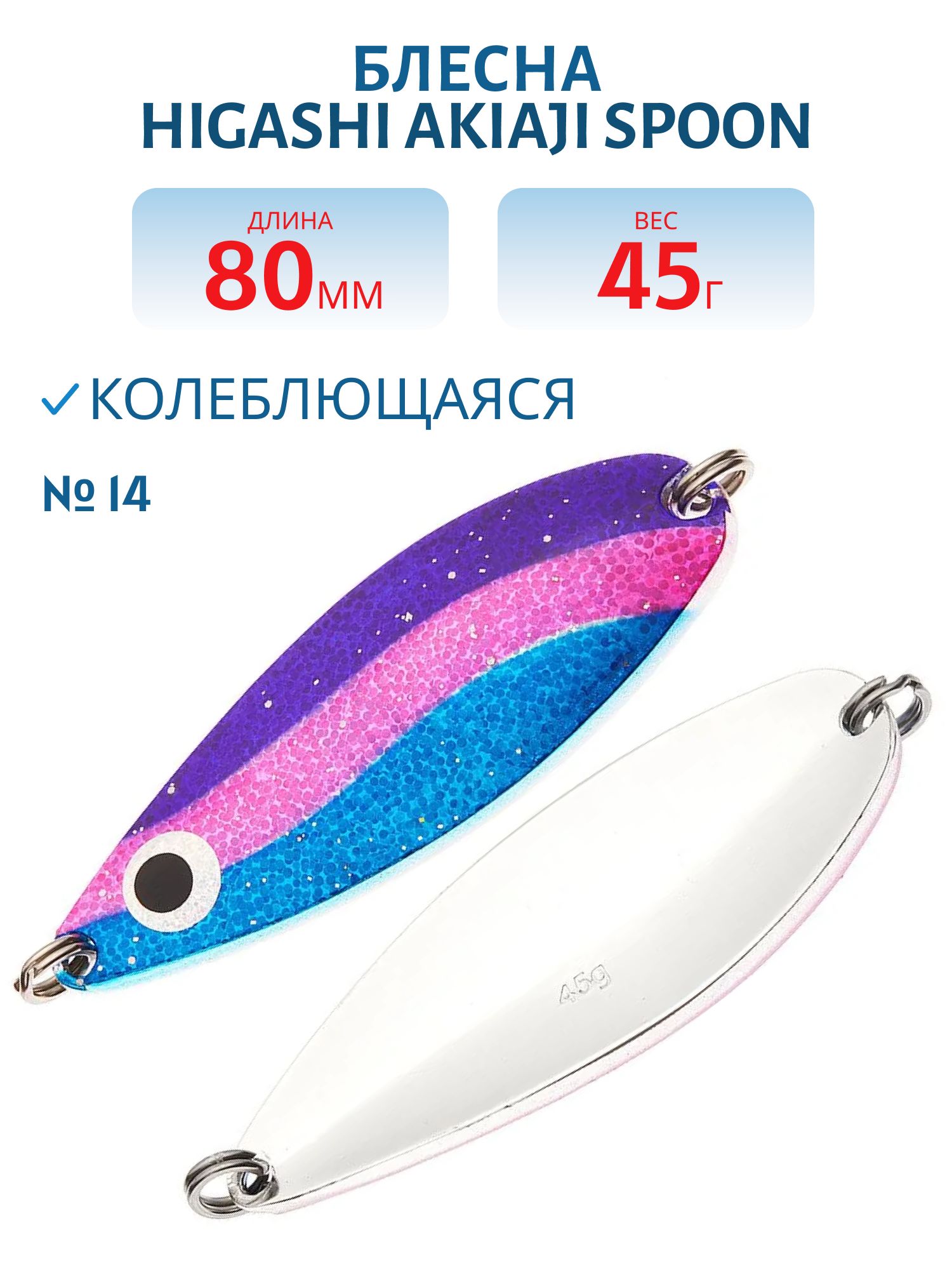 Блесна HIGASHI Akiaji spoon 45g (#14)