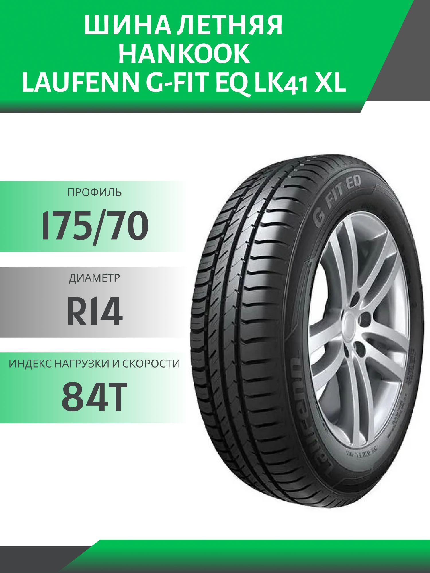 Шина Hankook Laufenn G-Fit EQ LK41 XL 175/70 R14 84T