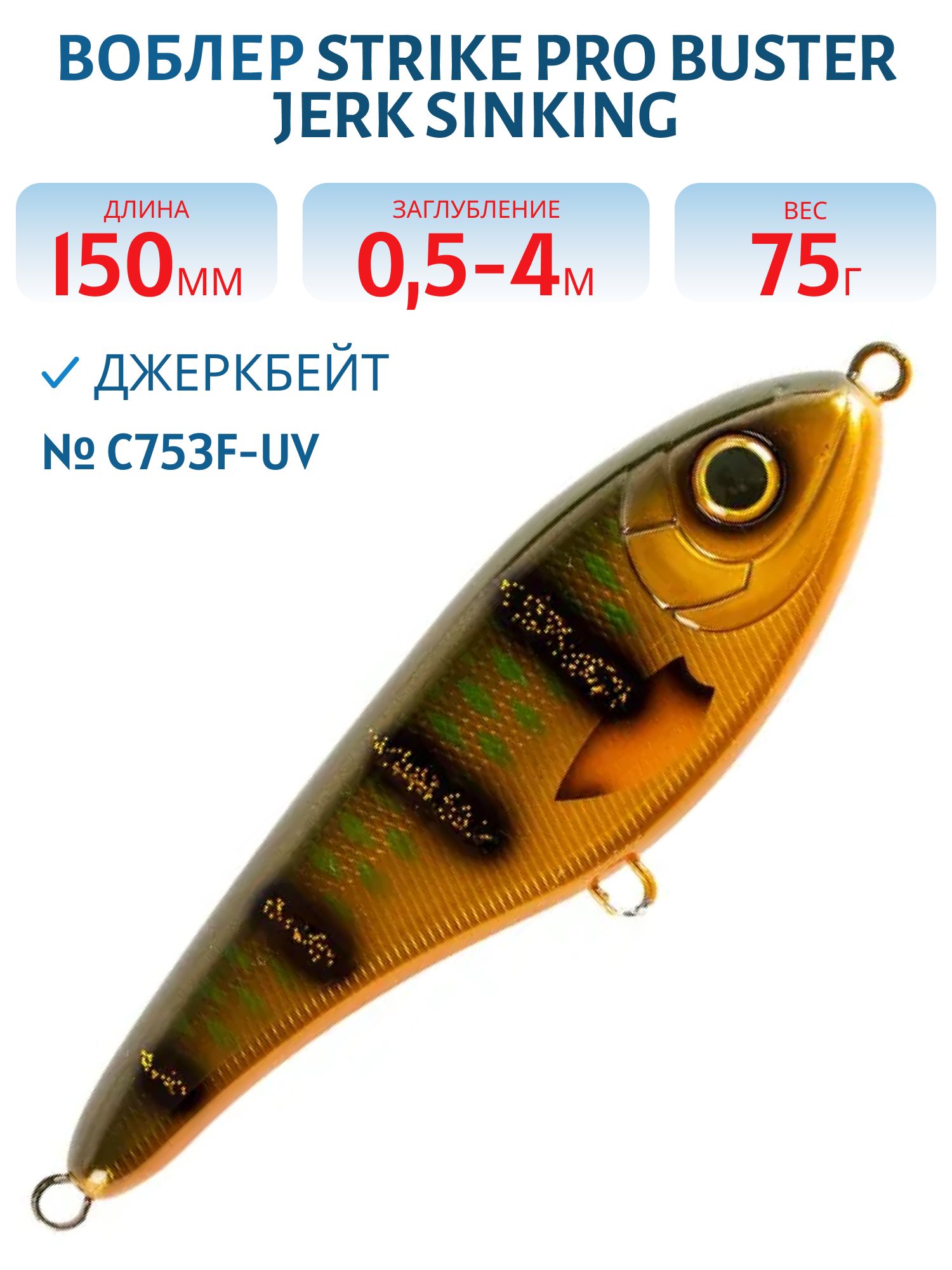 Воблер Джеркбейт Strike Pro Buster Jerk Sinking,  150 мм,  75 гр,  Загл. 0, 5м.-4, 0м.,  Тонущий,  цвет: C753F-UV Olive Perch UV,  (EG-048#C753F-UV)