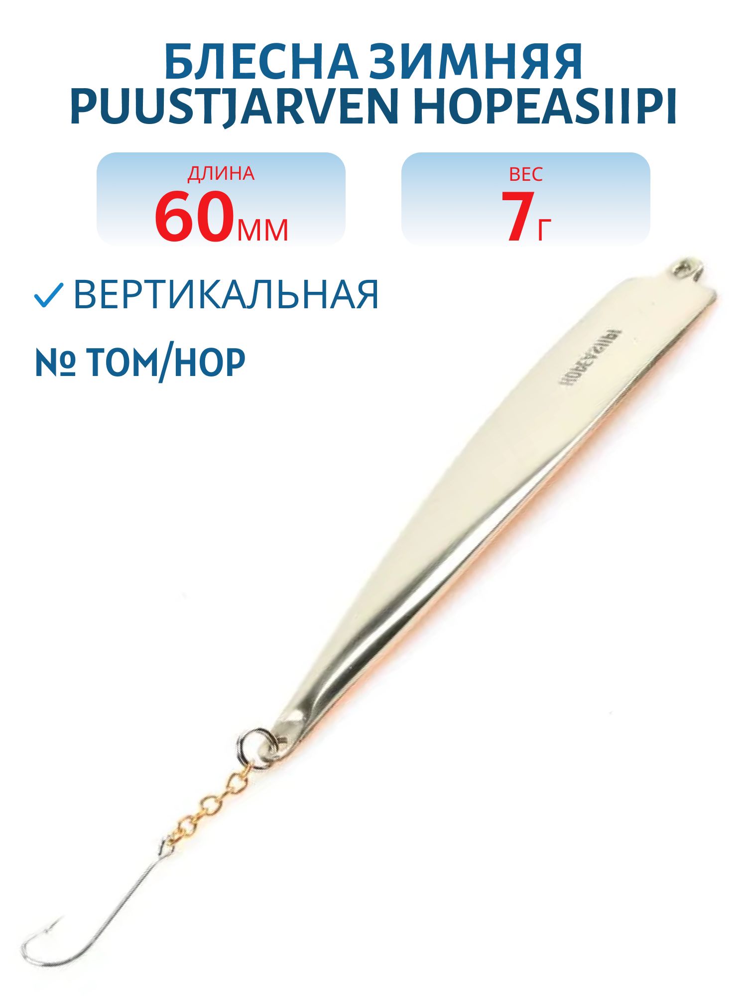 Блесна зимняя PUUSTJARVEN HOPEASIIPI 6 TOM/HOP