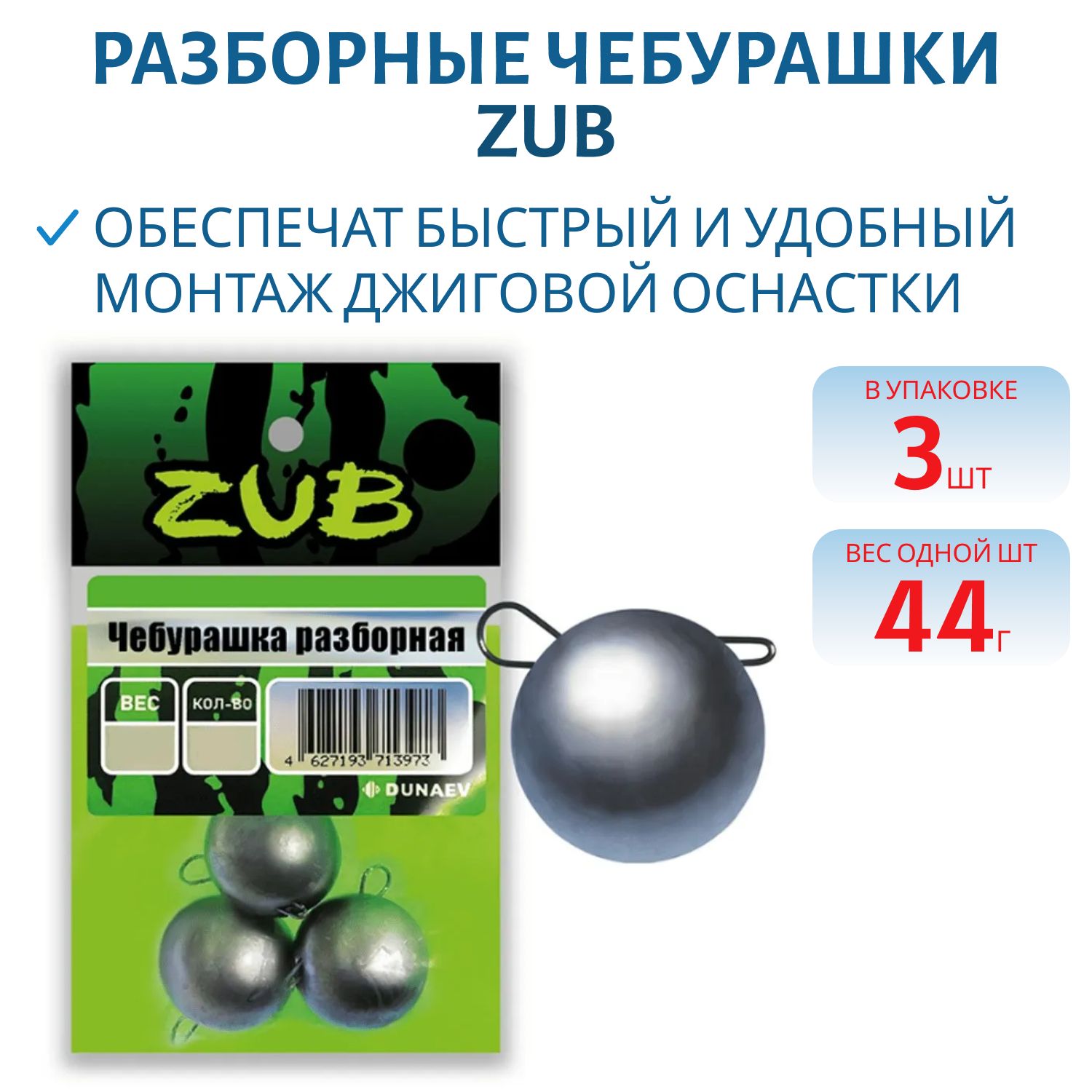 Чебурашка разборная ZUB 44г. (упак. 3шт)