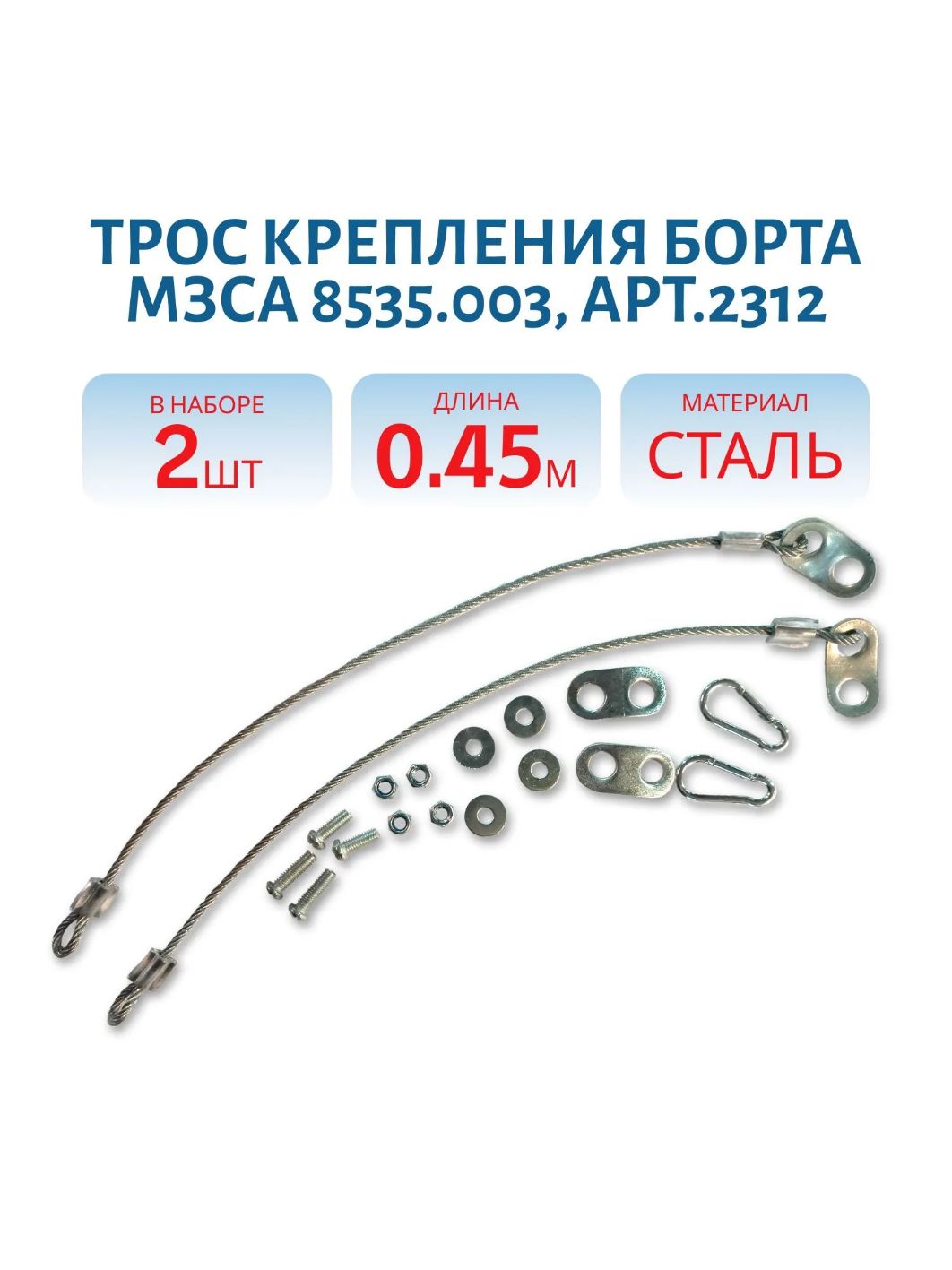 Тросы крепления борта комплект 2шт. 8535,003