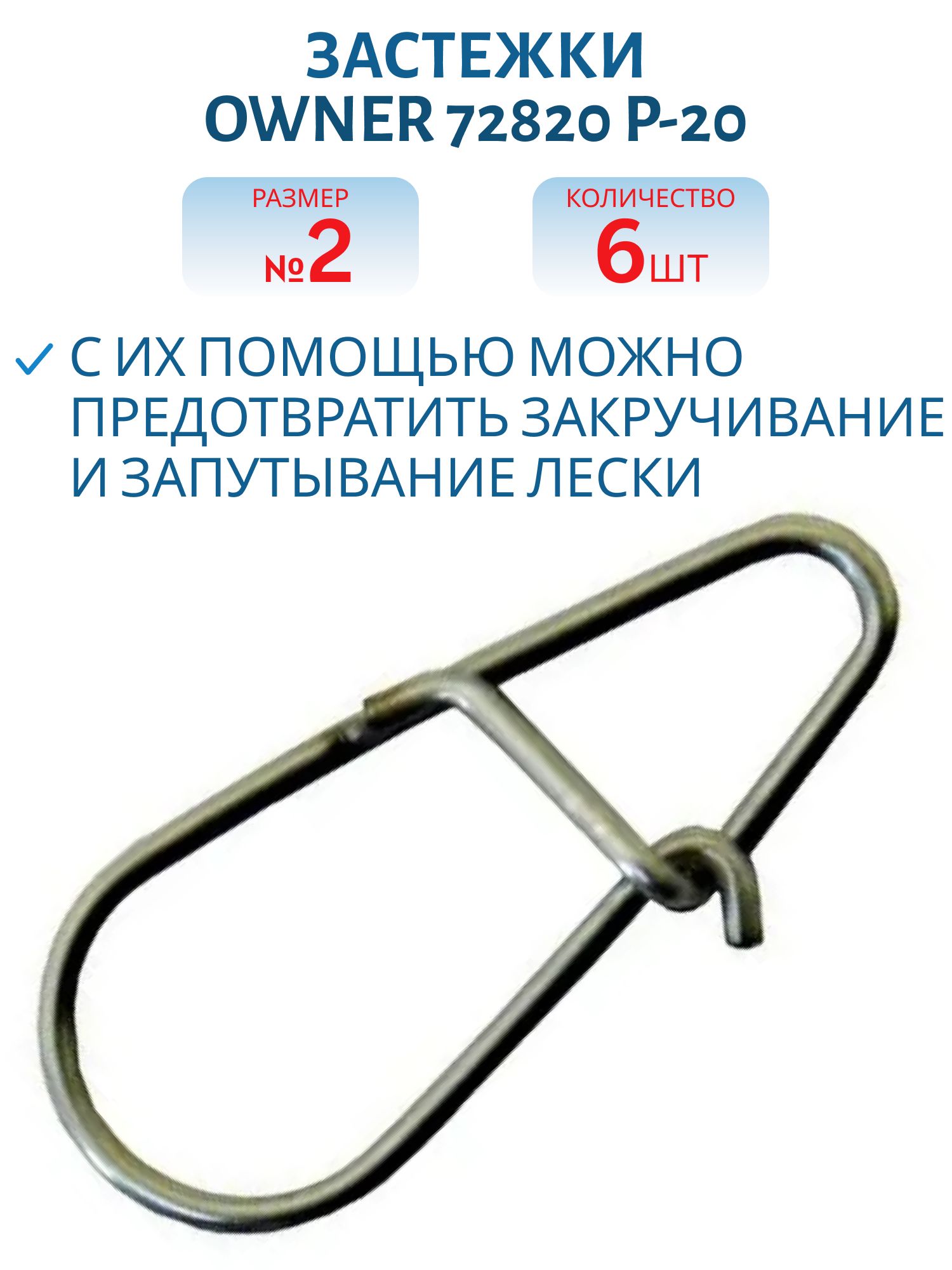 Застежка Owner 72820 №2 (5121) (P-20)
