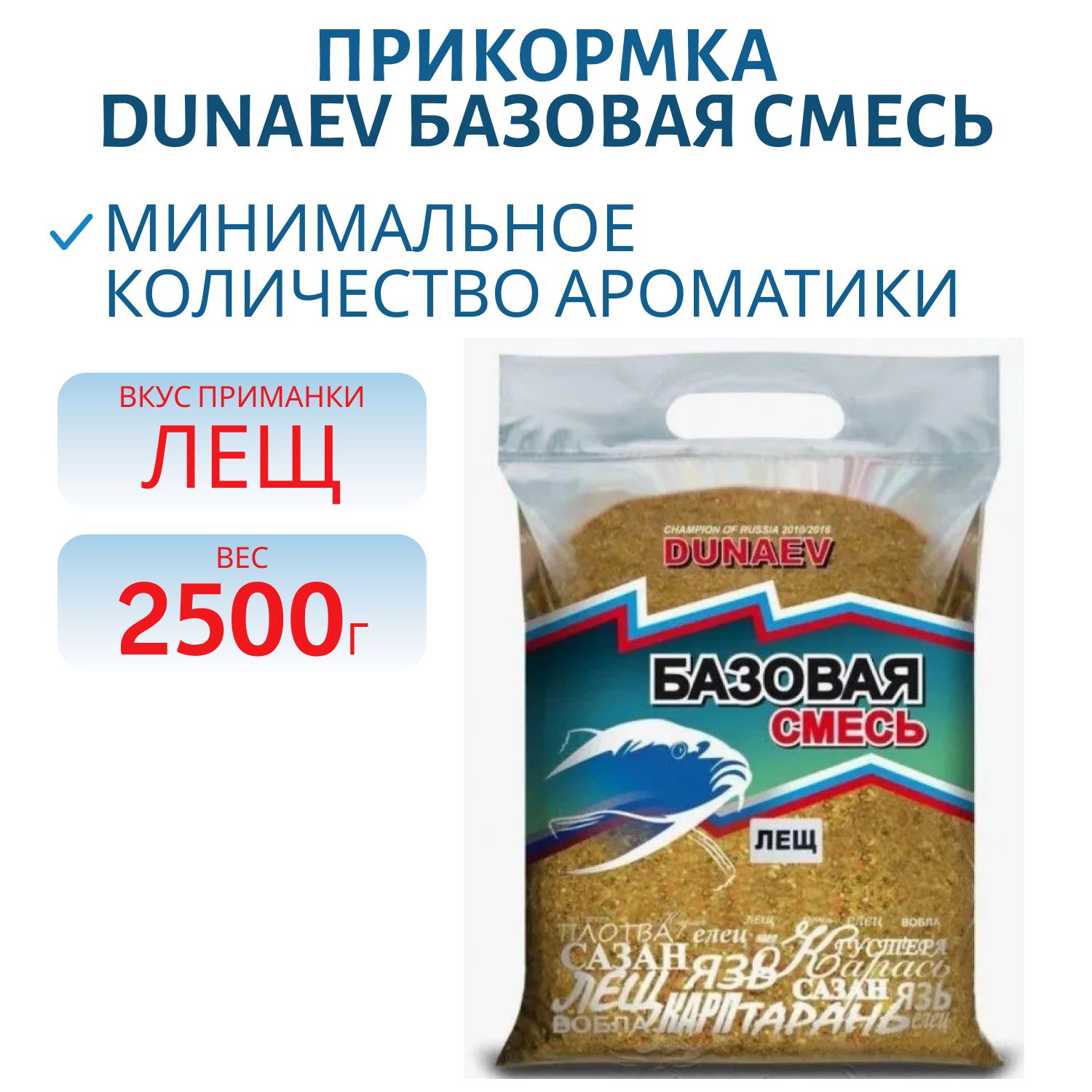 Прикормка "DUNAEV Базовая смесь" 2, 5кг Лещ  