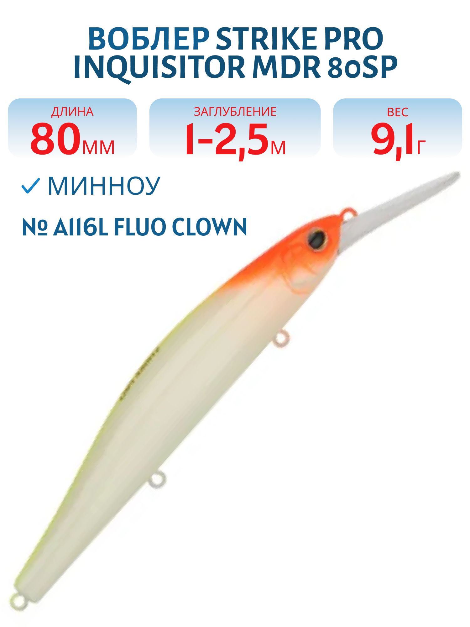 Воблер Минноу Strike Pro Inquisitor MDR 80SP,  80 мм,  9, 1 гр,  Загл. 1, 0м.-2, 5м.,  Нейтральный,  цвет: A116L Fluo Clown,  (EG-193AL-SP#A116L)