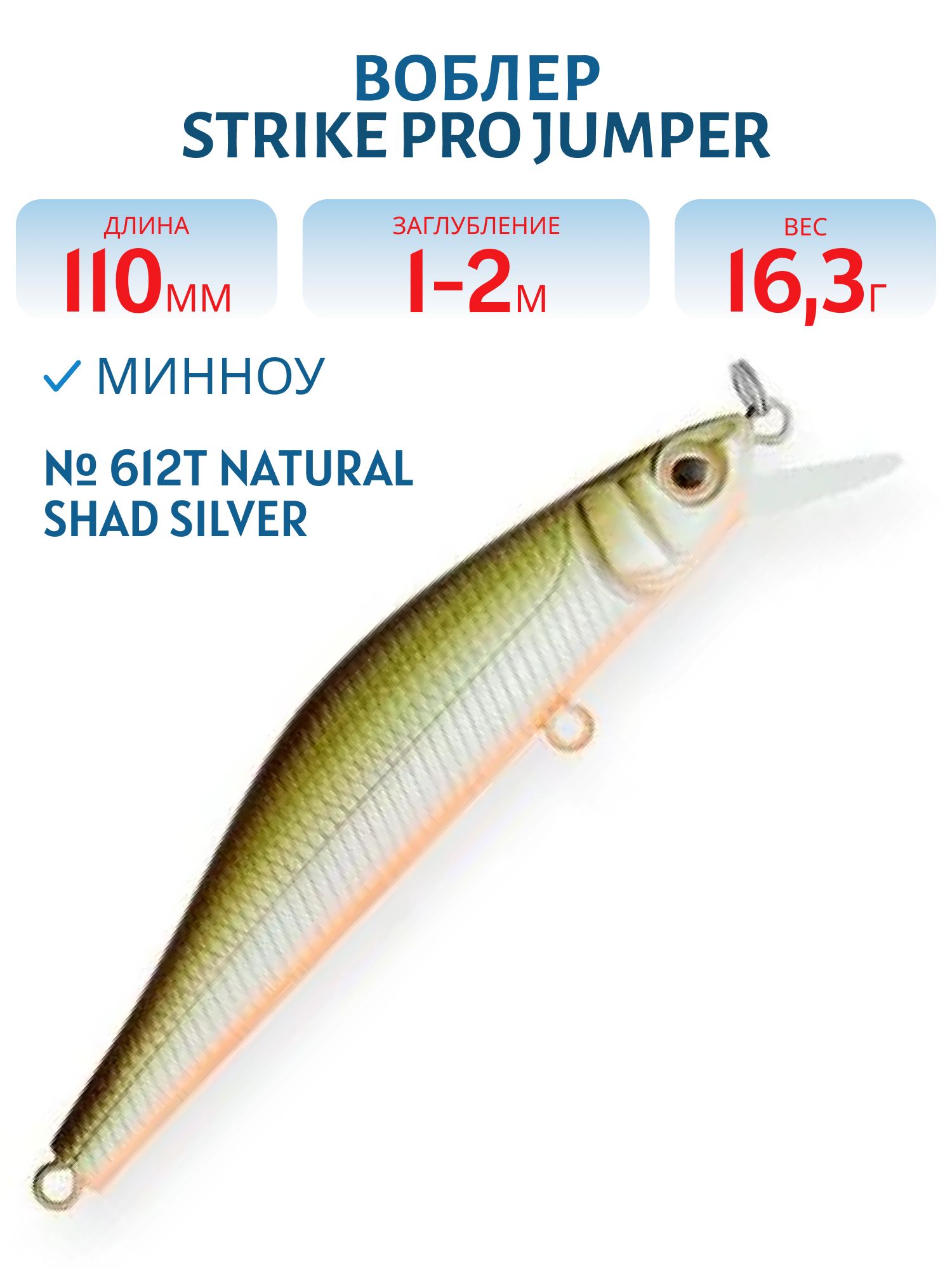 Воблер Минноу Strike Pro Jumper 110SP,  110 мм,  16, 3 гр,  Загл. 1, 0м.-2, 0м.,  Нейтральный,  цвет: 612T Natural Shad Silver,  (EG-192C-SP#612T)