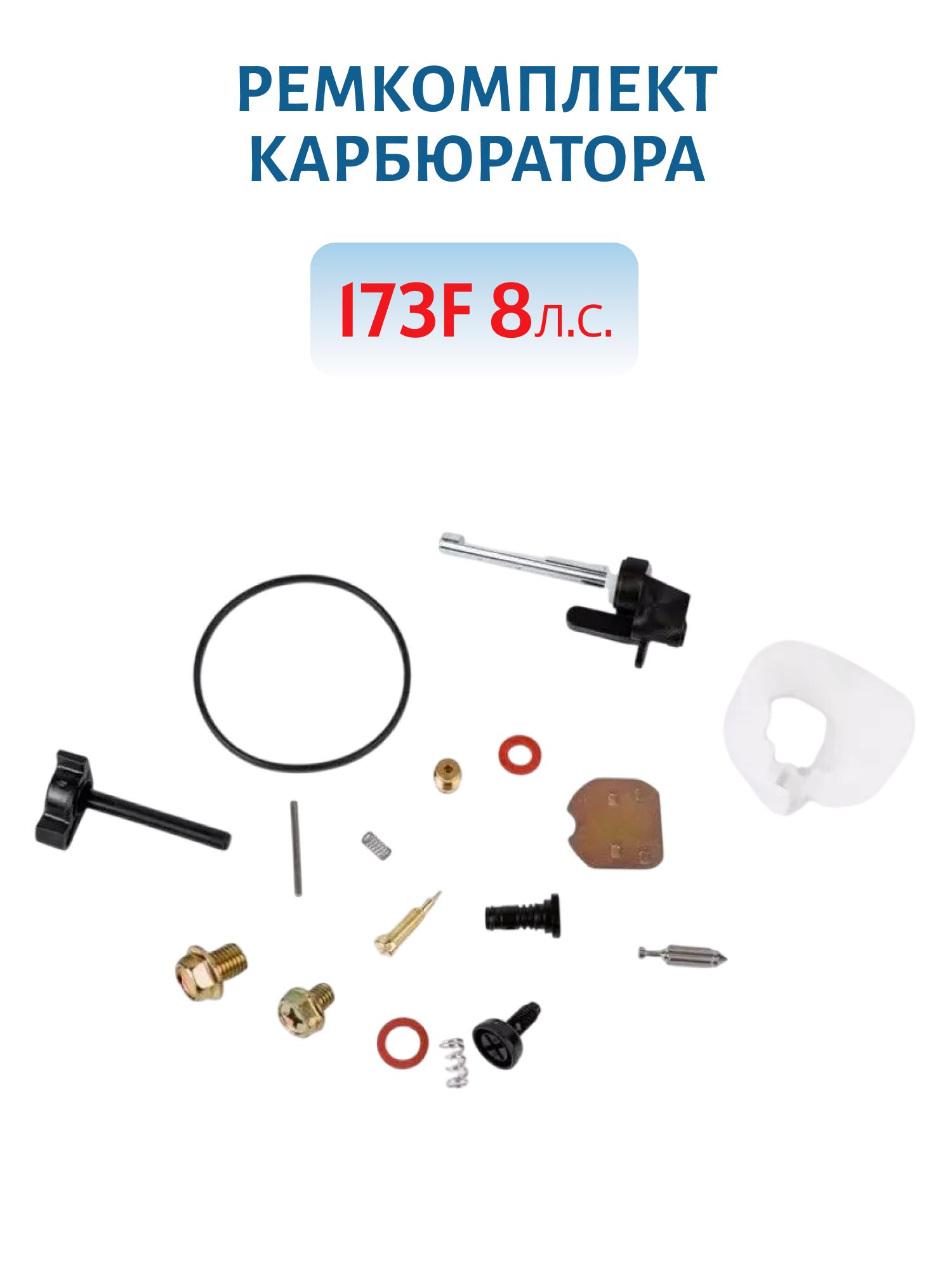 Ремкомплект карбюратора 173F 8 л.с.