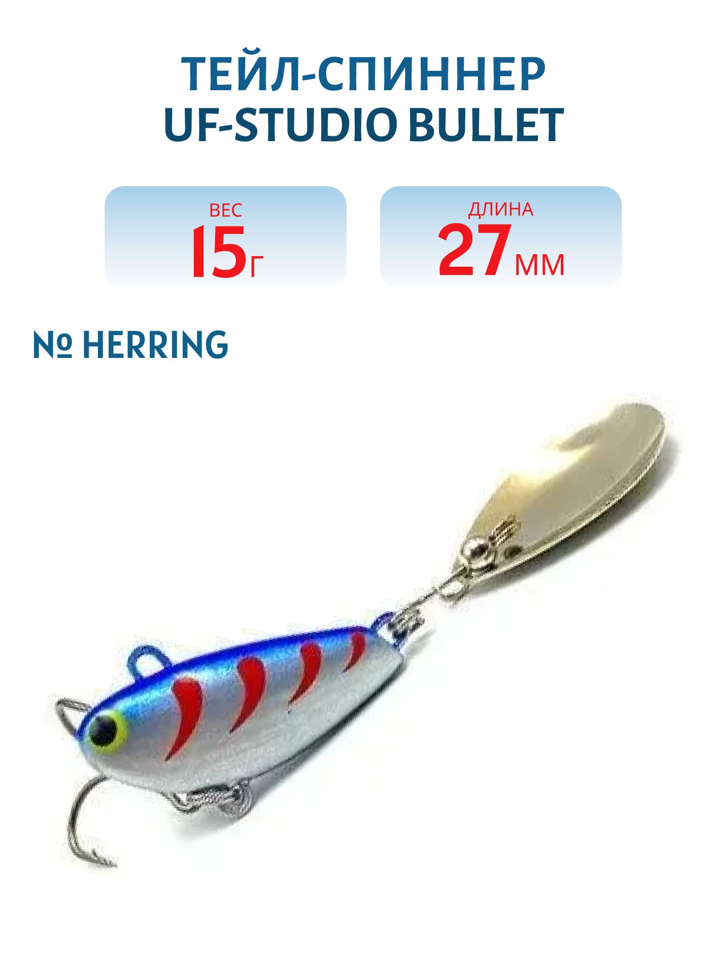 Тейл-спиннер BULLET 15g HERRING