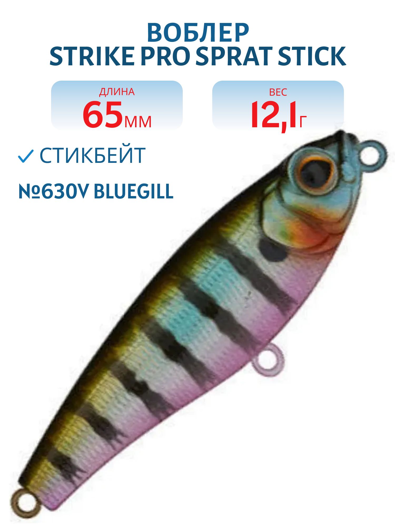 Воблер Стикбейт Strike Pro Sprat Stick 65,  65 мм,  12, 1 гр,  Тонущий,  цвет: 630V Bluegill,  (EG-141C#630V)