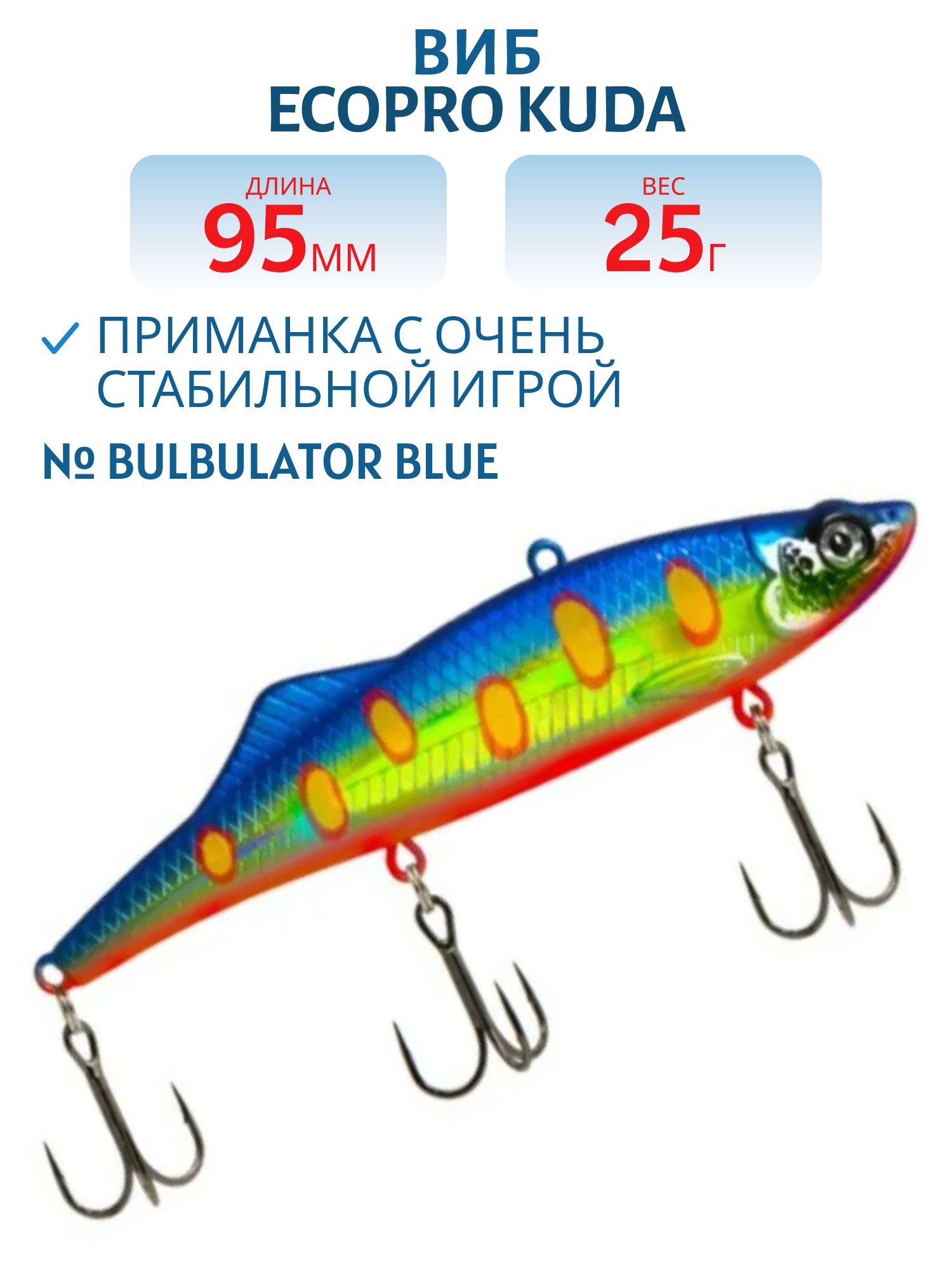 Виб ECOPRO Kuda 95мм 25г 051 Bulbulator Blue