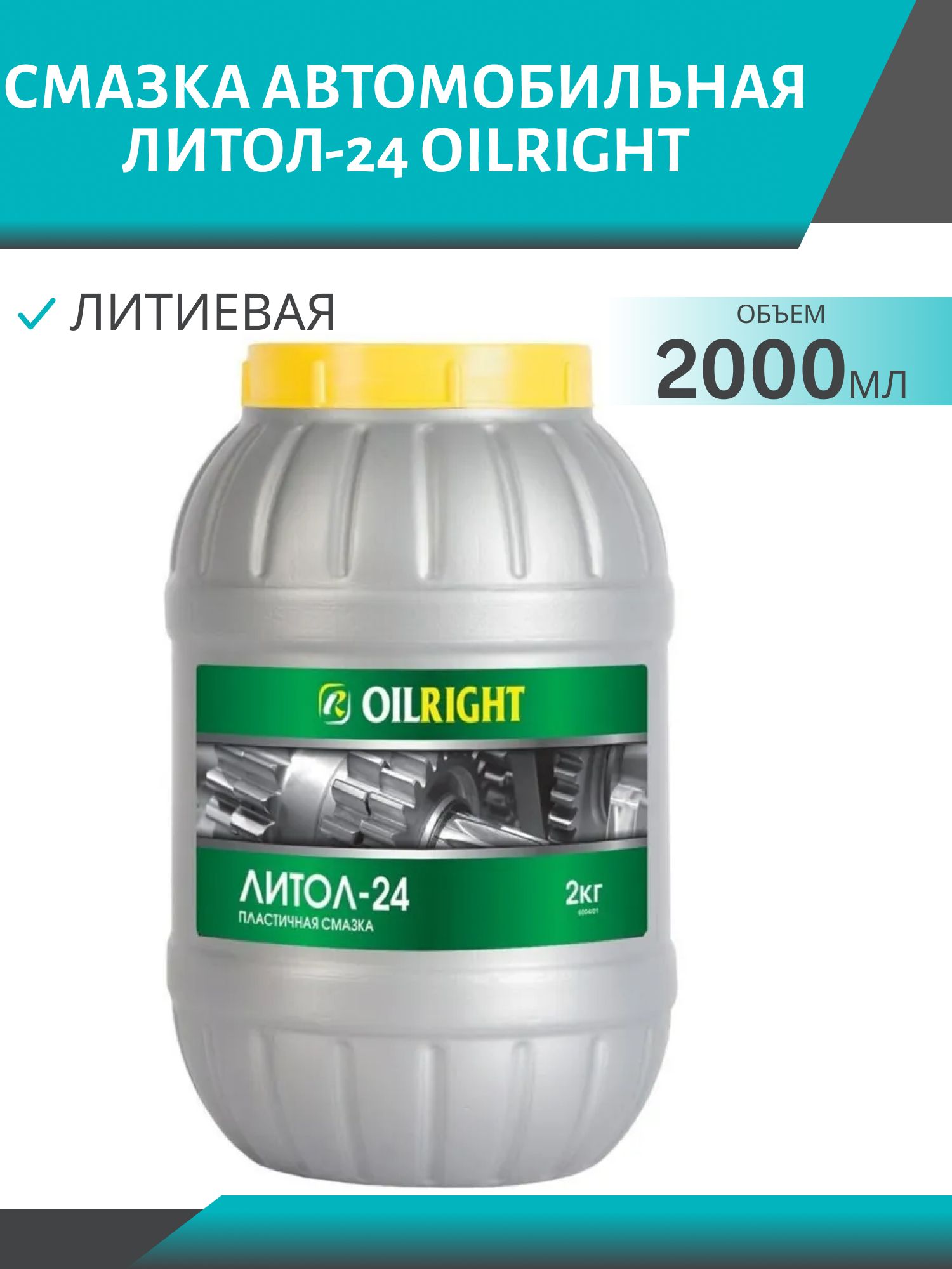Смазка Литол-24 ОILRIGHT 2кг