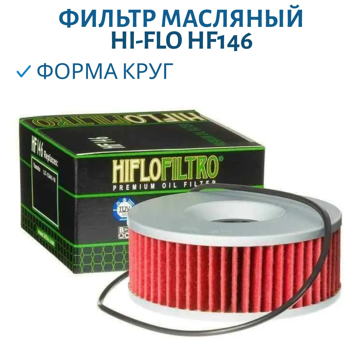 Фильтр масляный Hi-Flo HF146