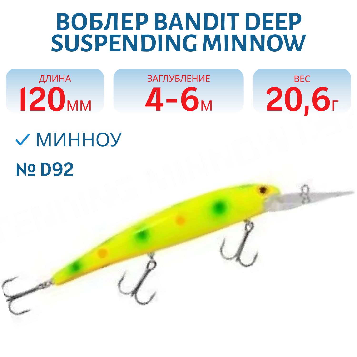 Воблер BANDIT DEEP SUSPENDING MINNOW D92