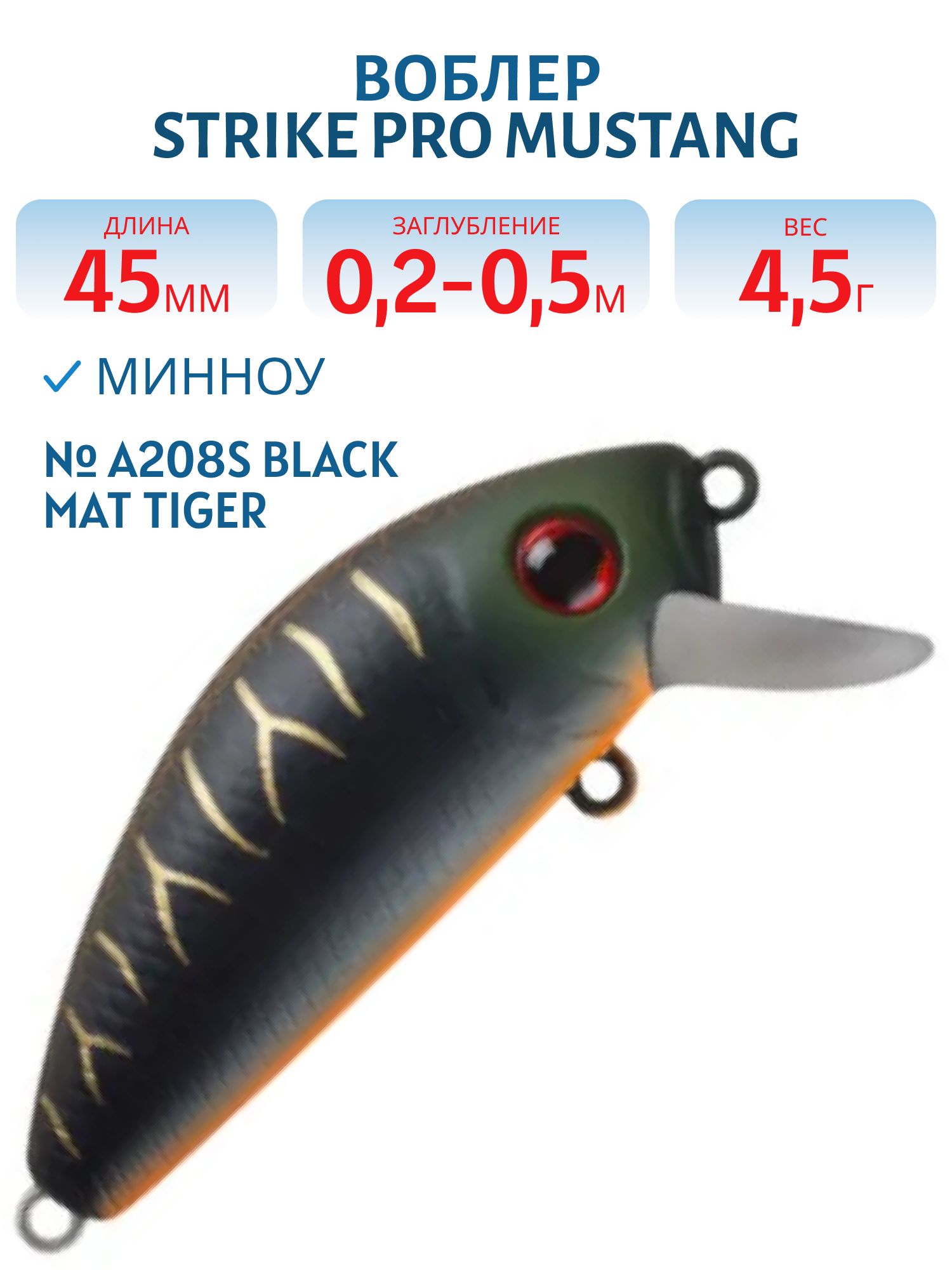 Воблер Минноу Strike Pro Mustang Minnow 45,  45 мм,  4, 5 гр,  Загл. 0, 2м.-0, 5м.,  Плавающий,  цвет: A208S Black Mat Tiger,  (MG-002F#A208S)