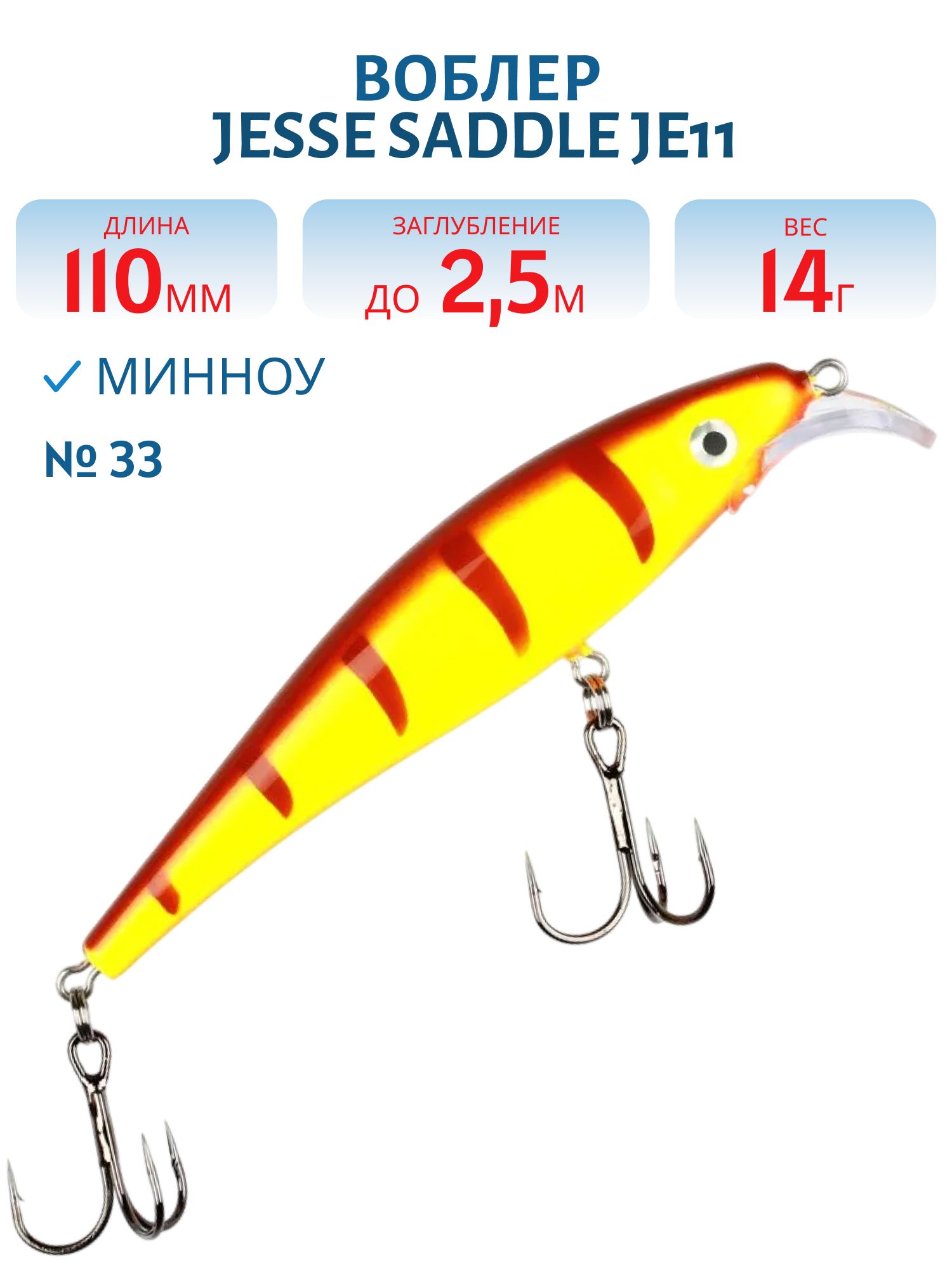 Воблер JESSE SADDLE JE11/14гр 33