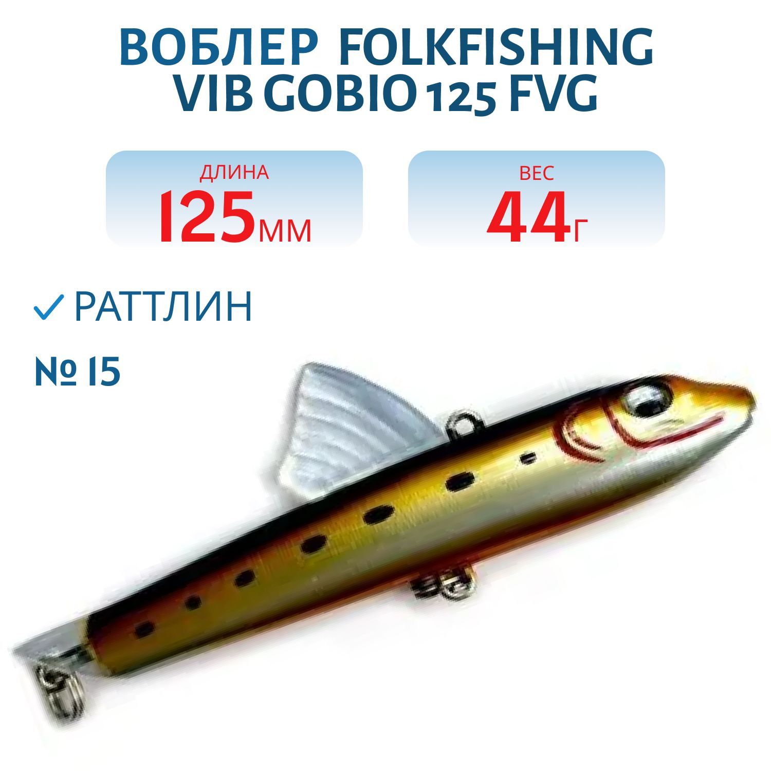 Воблер VIB Gobio 125 FVG 15