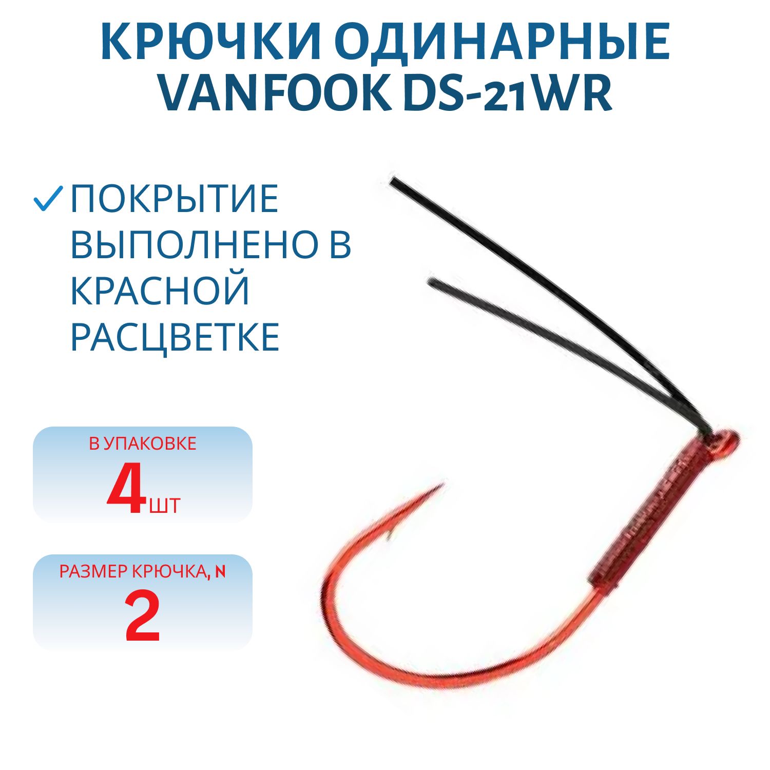 Крючки Vanfook DS-21WR #2 4 шт.