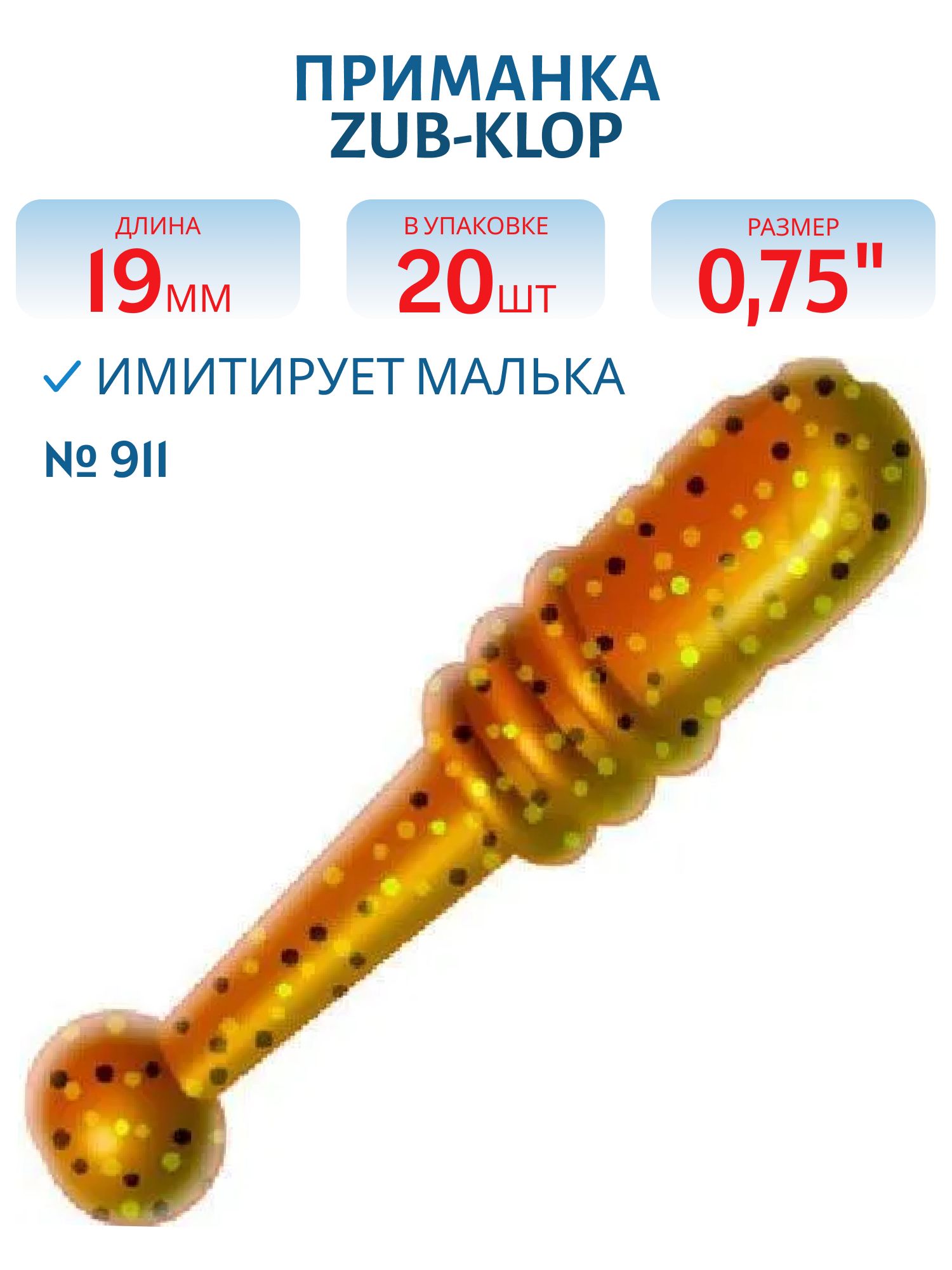Приманка ZUB-KLOP 19мм-20шт,  (цвет 911) машинное масло с блестками