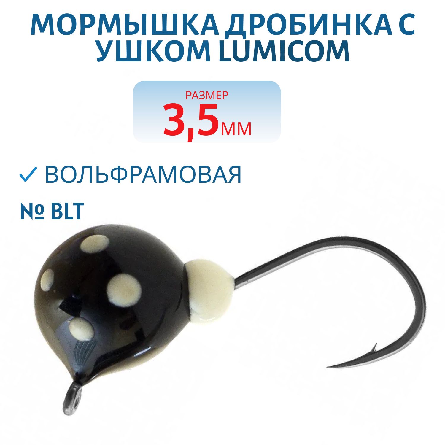 Мормышка вольфрамовая ДРОБИНА С УШКОМ (обмазка-точки) (3, 5мм BLt) Lumicom