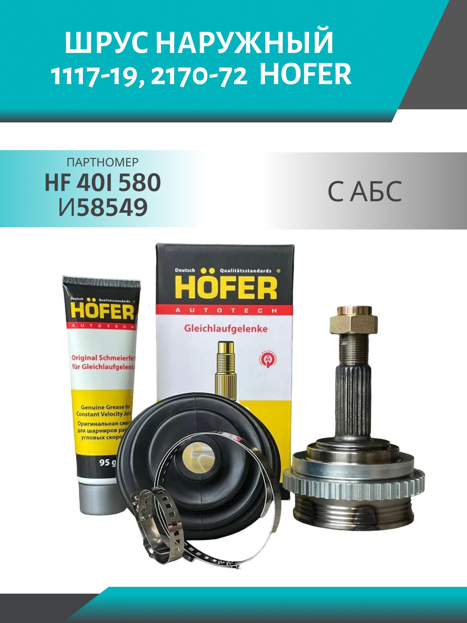 Шрус 1117-19,  2170-72 наружный с АБС HOFER HF 401 580