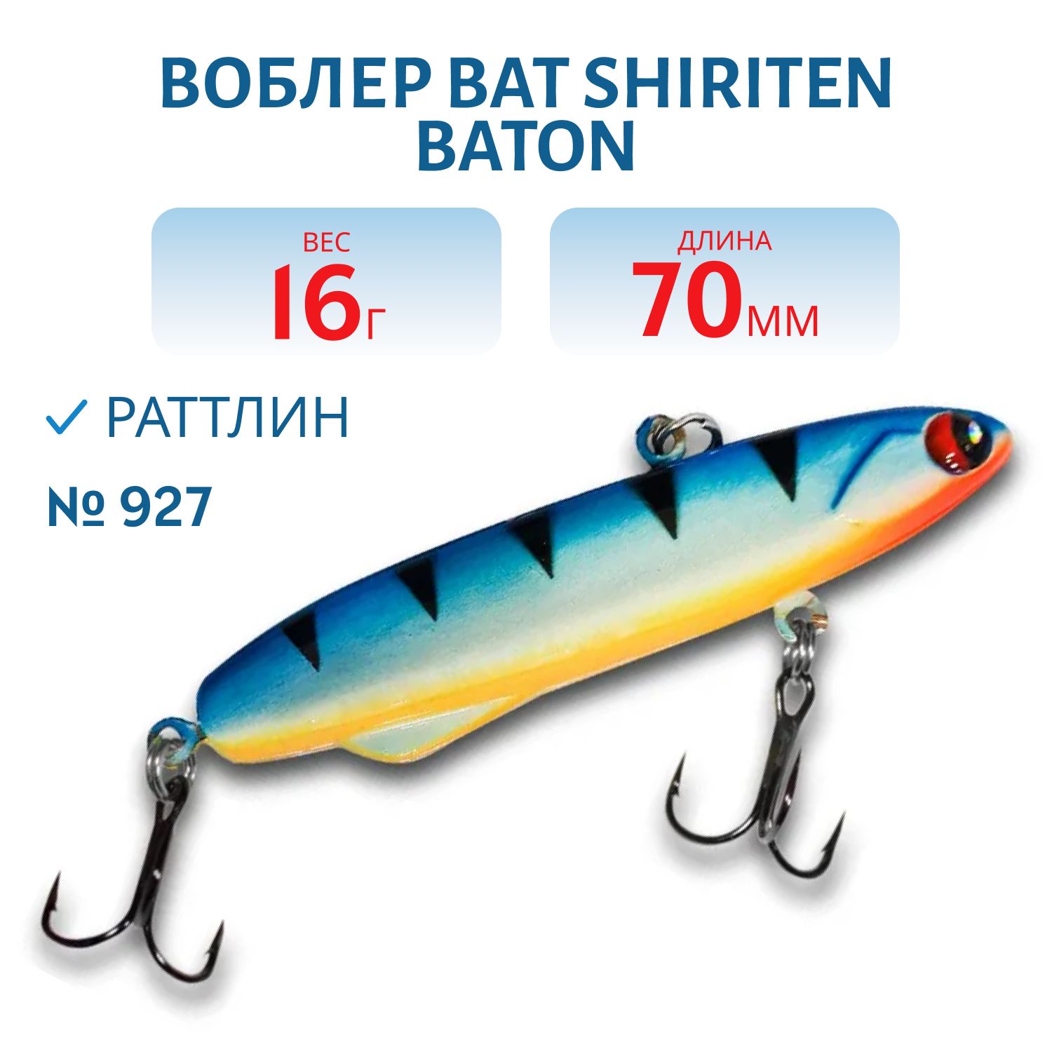 Раттлин BAT SHIRITEN BATON 70 16 гр. (Silicon) # 927
