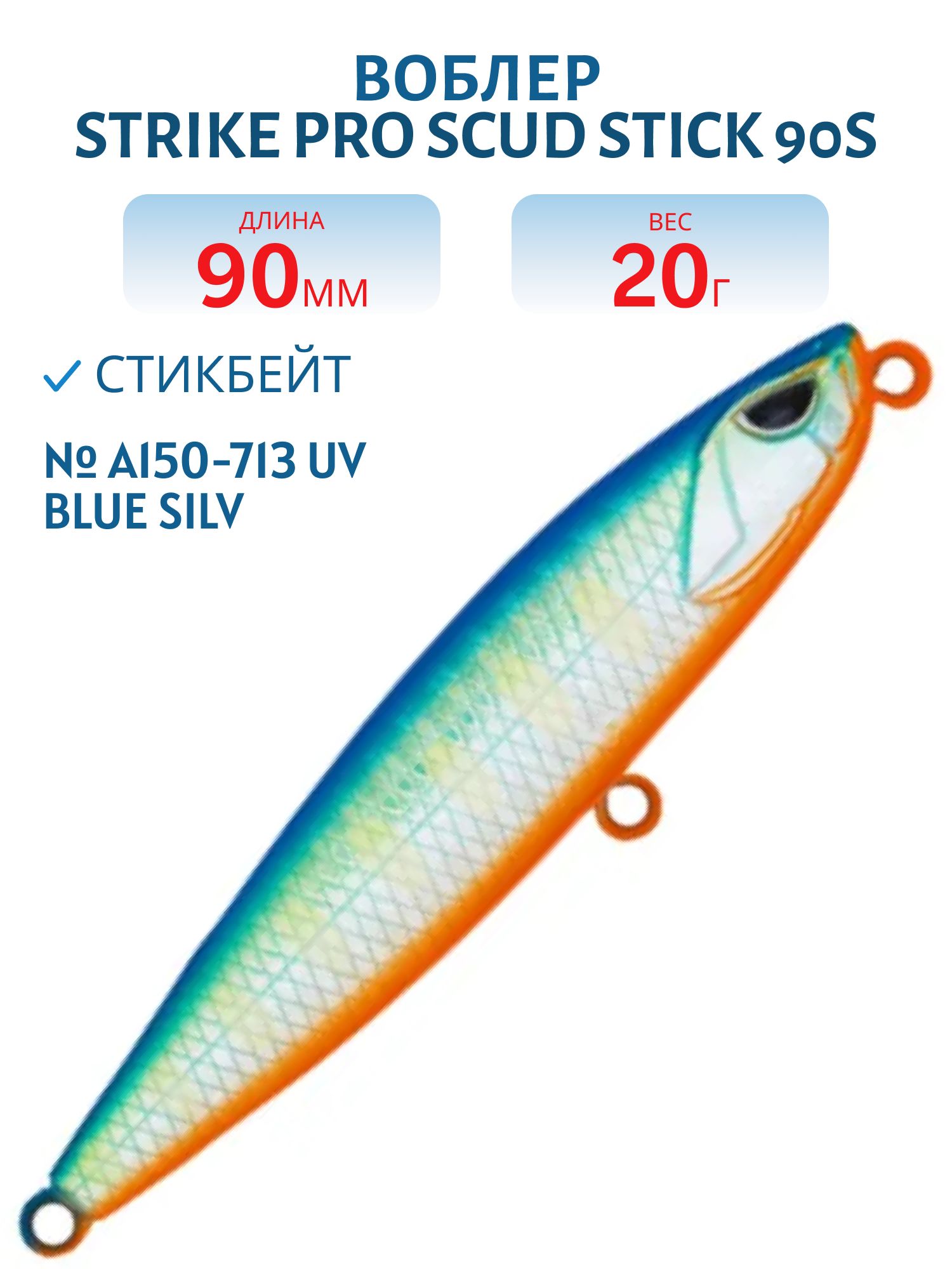 Воблер Стикбейт Strike Pro Scud Stick 90S (Slide Bait Heavy One 90),  90 мм,  20 гр,  Тонущий,  цвет: A150-713 UV Blue Silver OB,  (EG-245B-20g#A150-713)