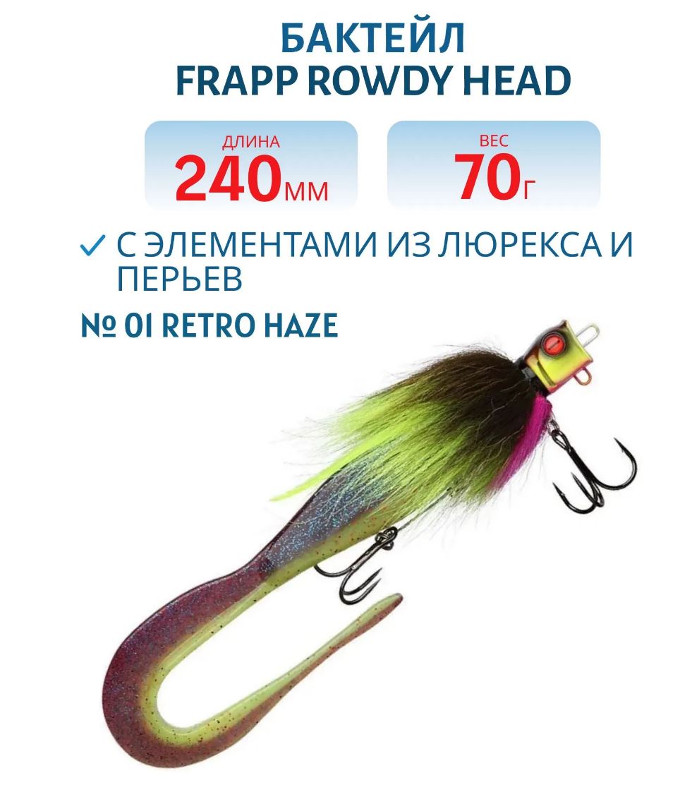 Бактейл FRAPP Rowdy Head #01 Retro Haze