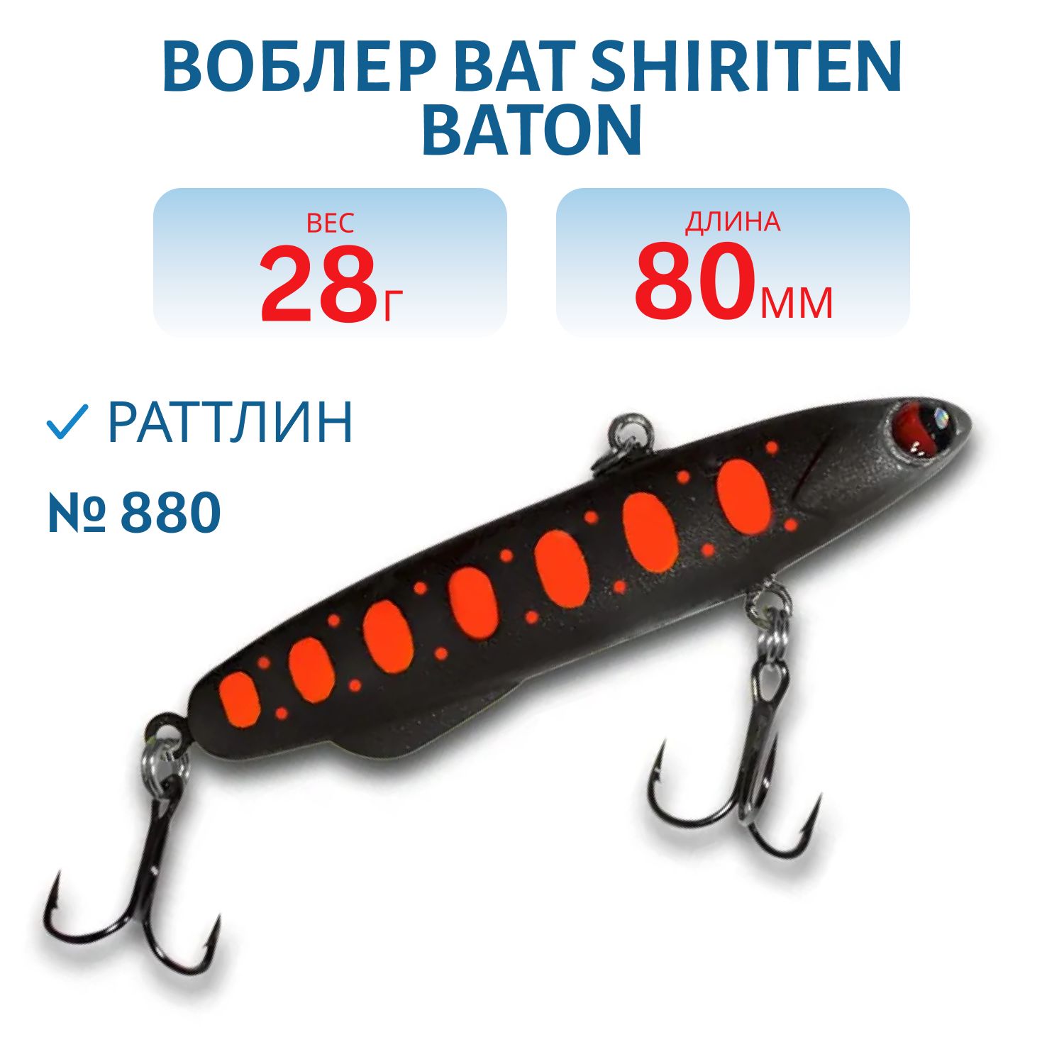 Раттлин BAT SHIRITEN BATON 80 28 гр. (Silicon) # 880